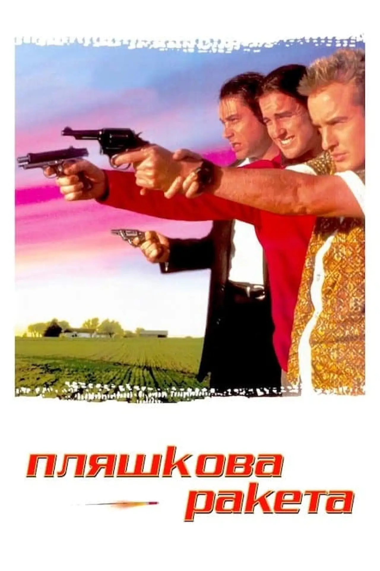 Постер до фільму "Пляшкова ракета"