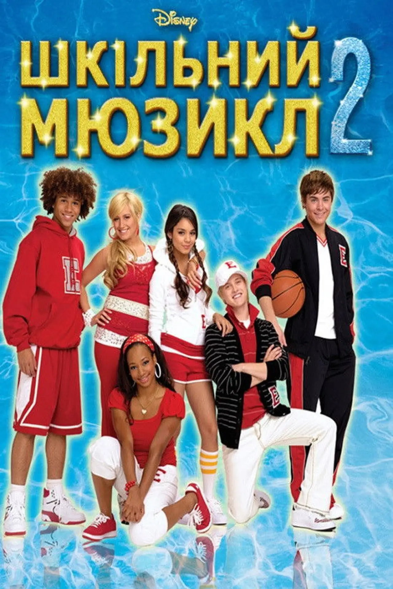 Постер до фільму "Шкільний мюзикл 2"