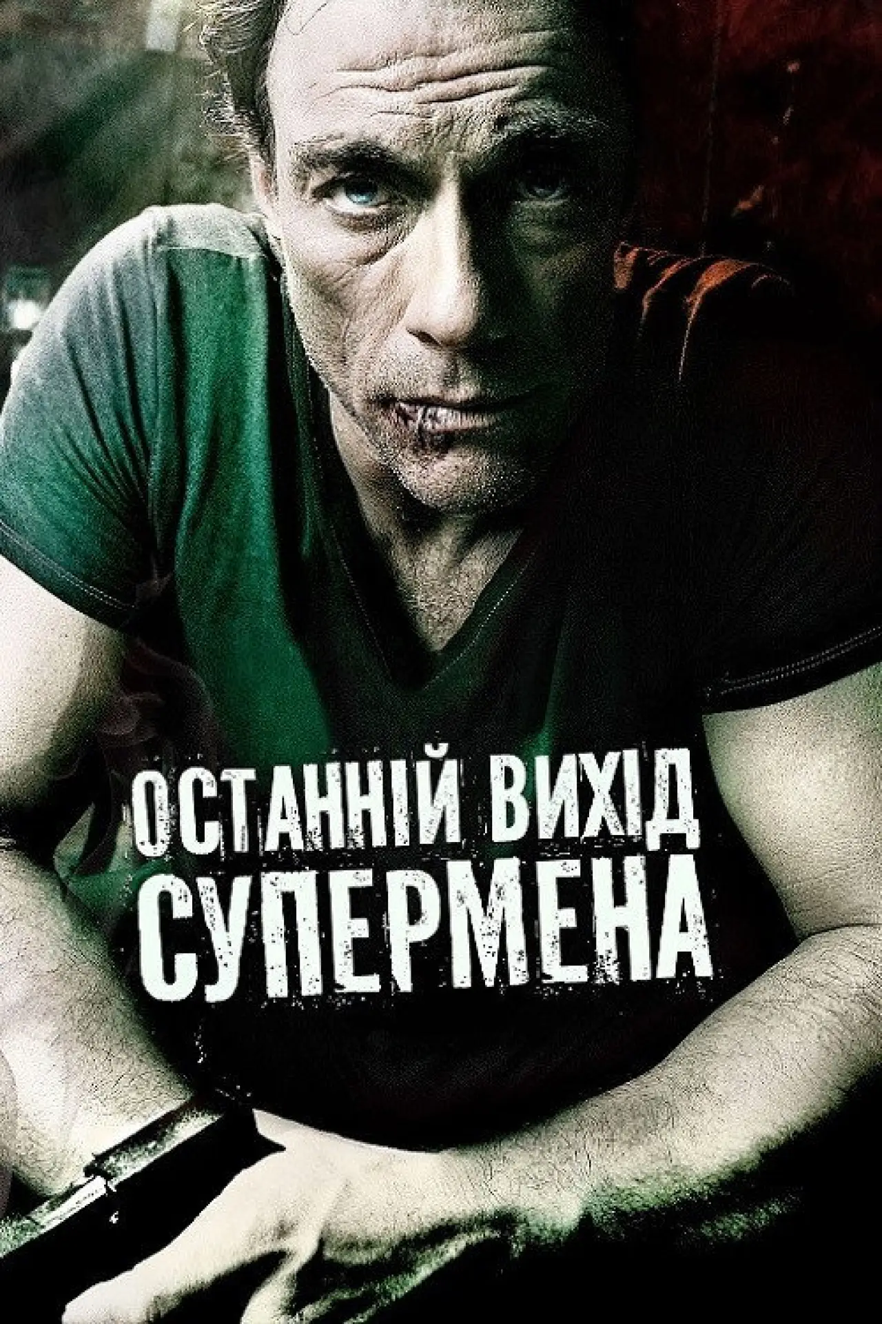 Постер до фільму "Останній вихід супермена"