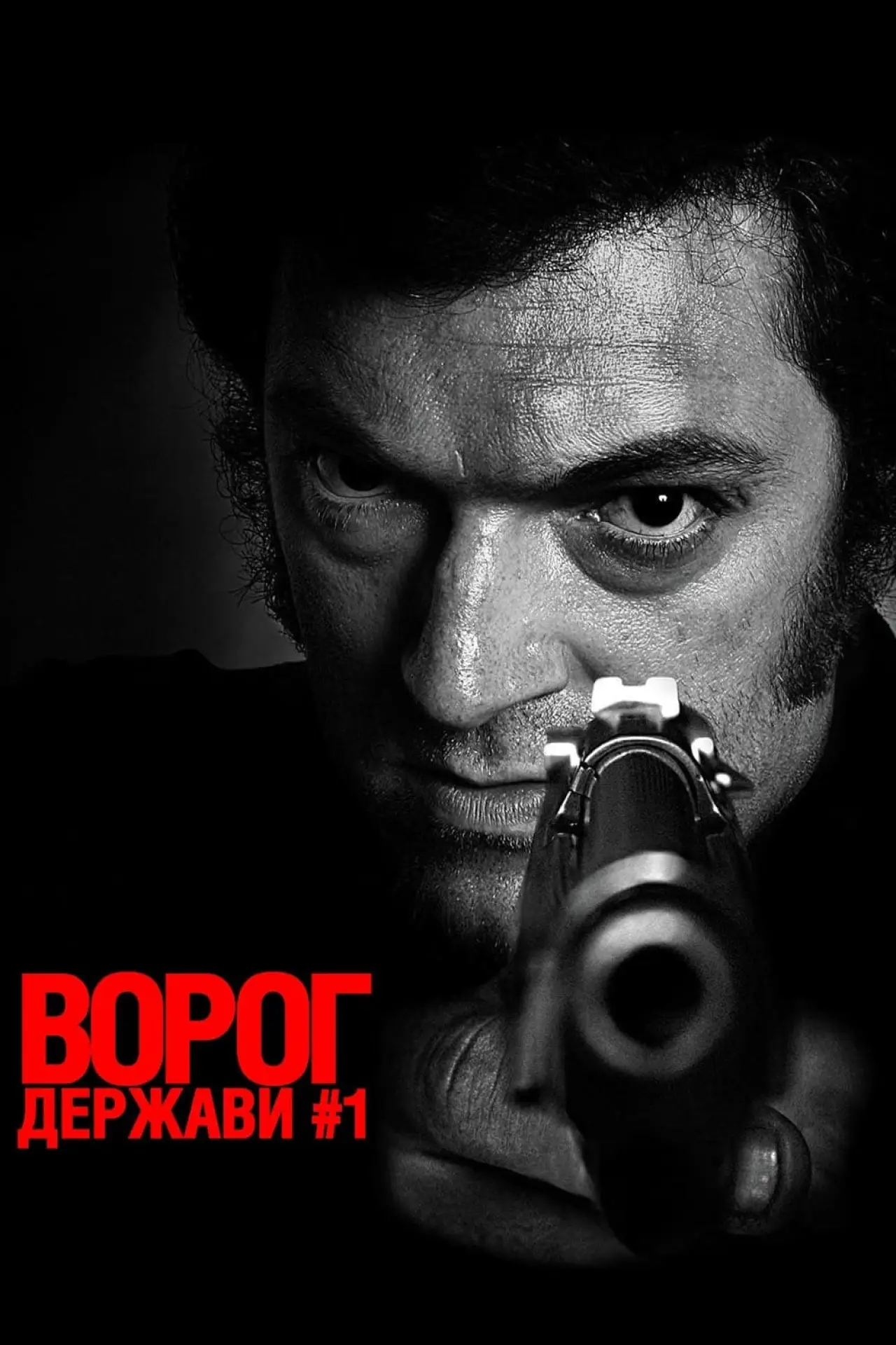 Постер до фільму "Ворог держави № 1"