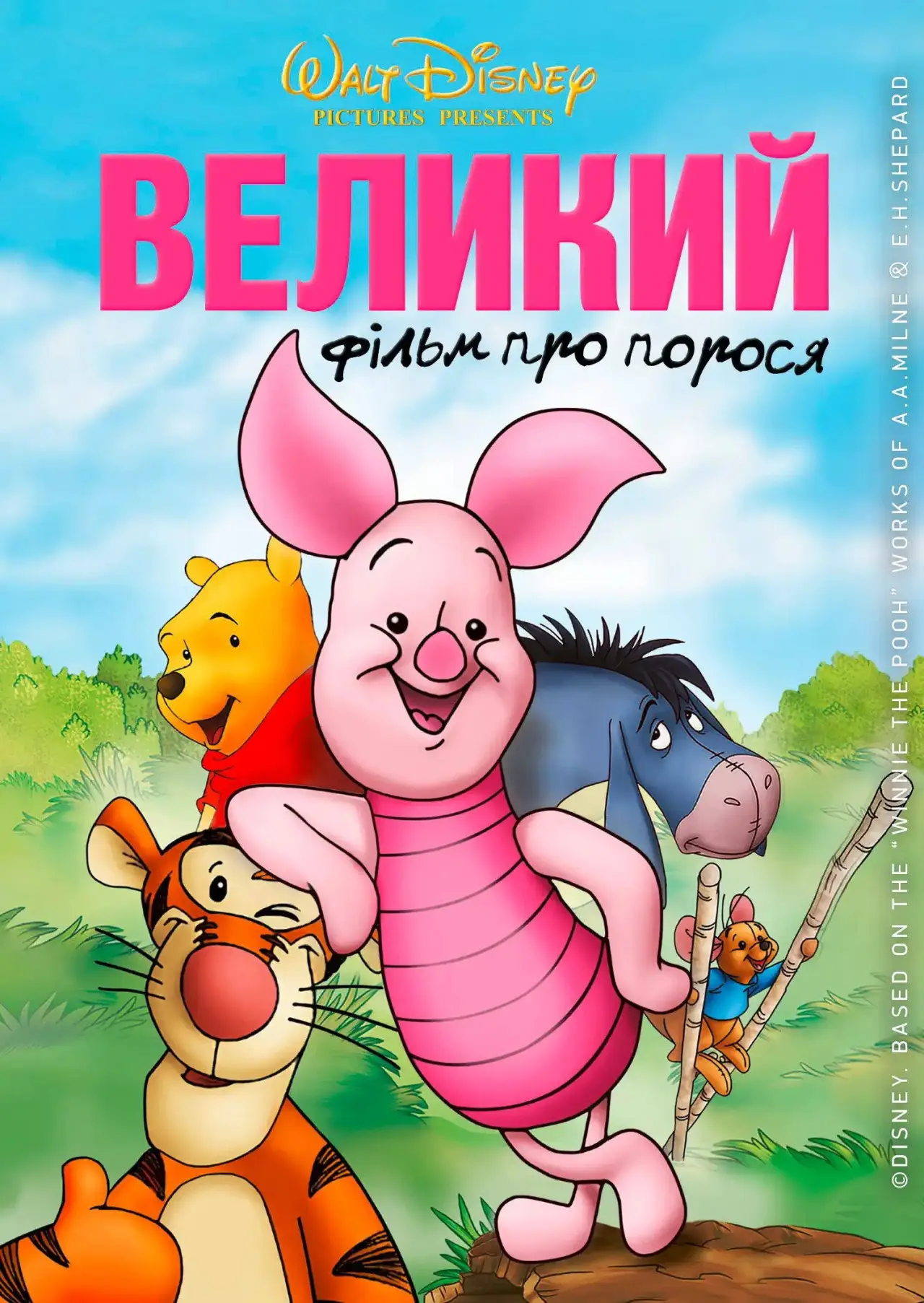 Постер до фільму "Велике поросяткове кіно"