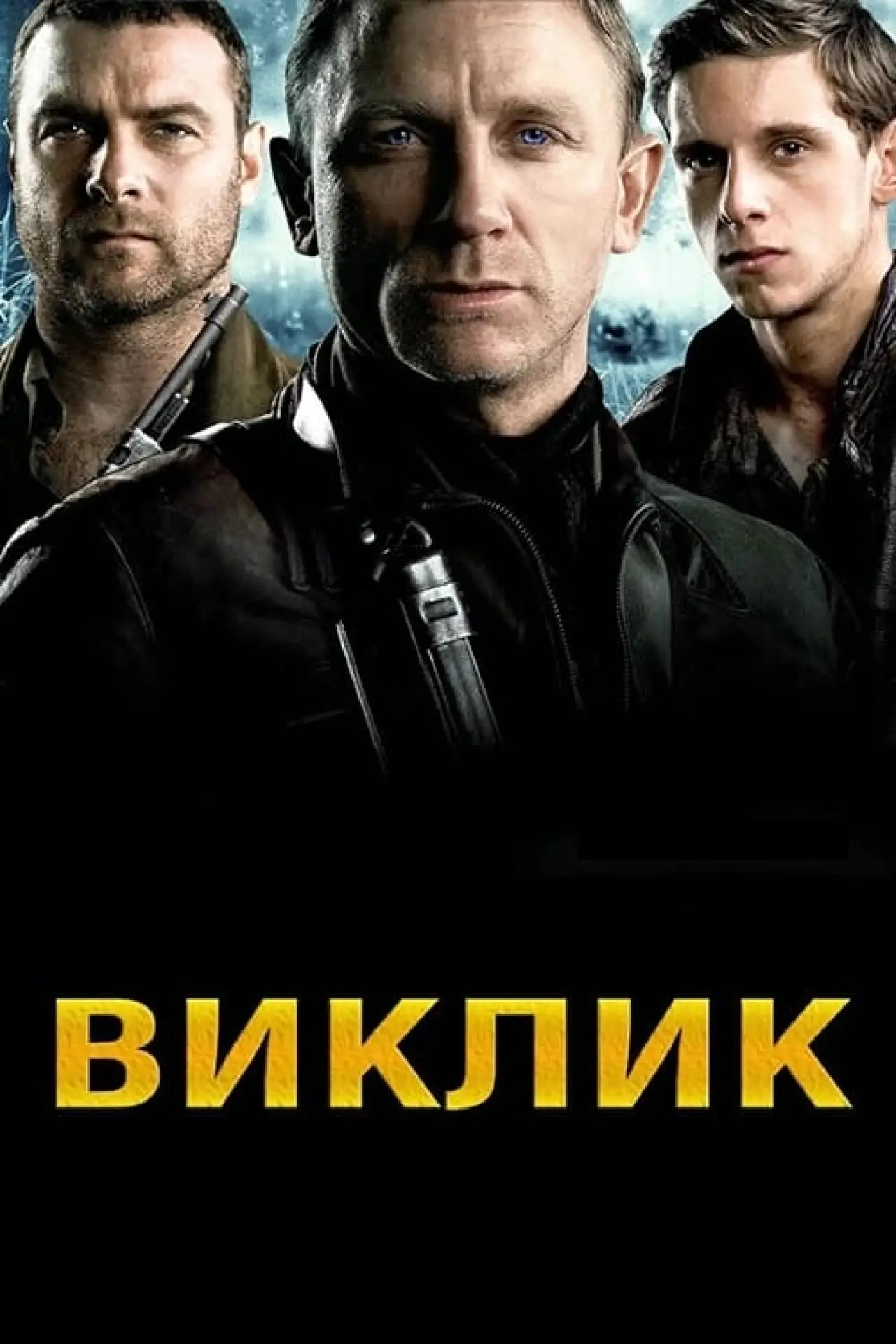 Постер до фільму "Виклик"