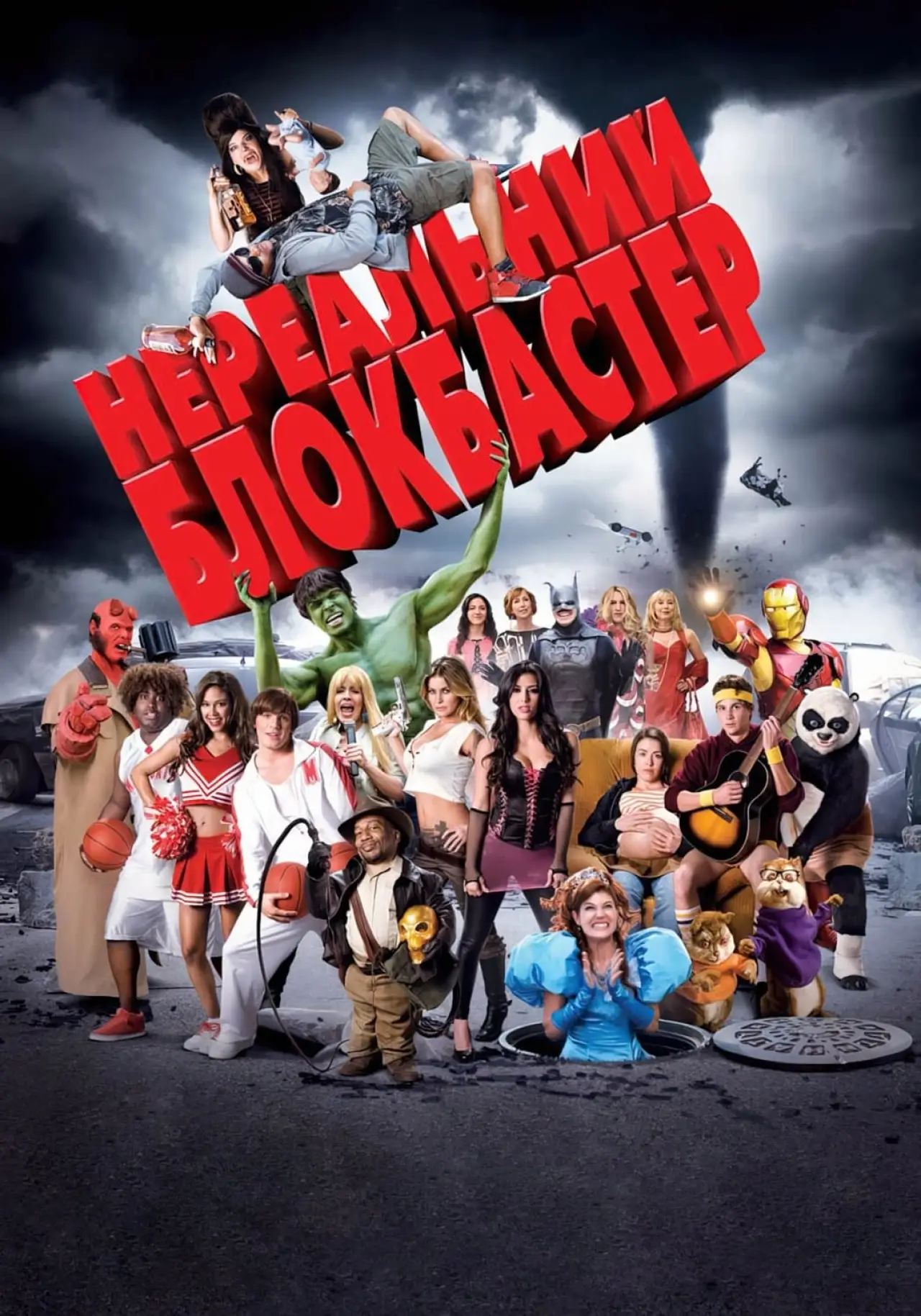 Постер до фільму "Нереальний блокбастер"