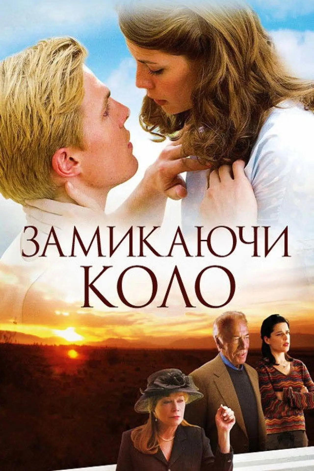 Постер до фільму "Замикаючи коло"