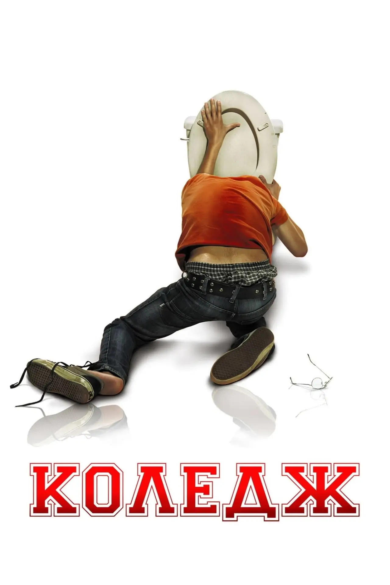 Постер до фільму "Коледж"