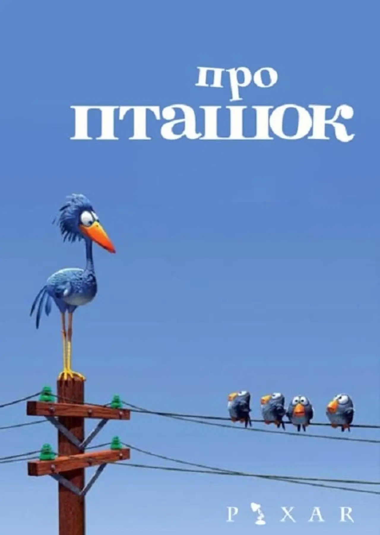 Постер до фільму "Про пташок"