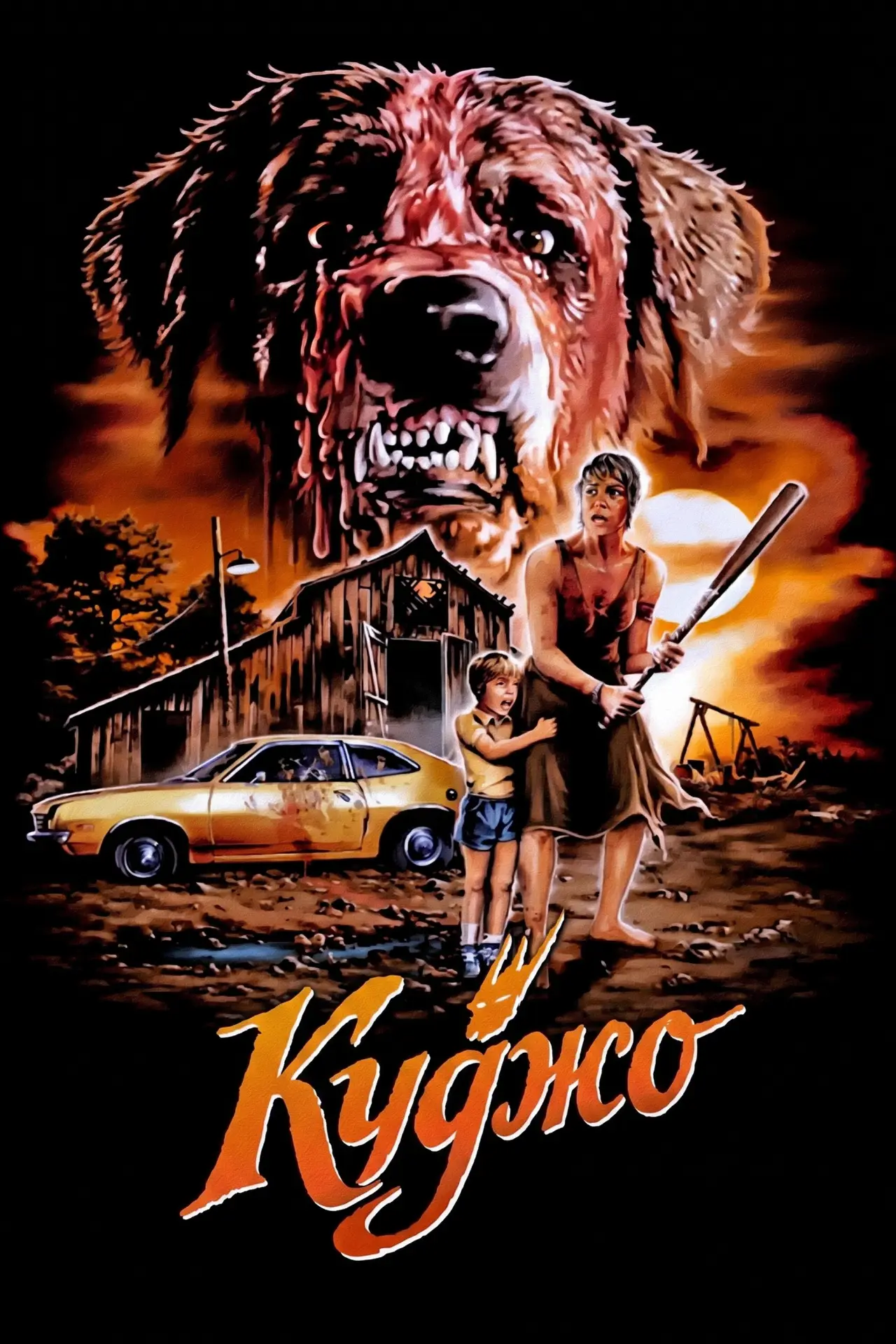 Постер до фільму "Куджо"
