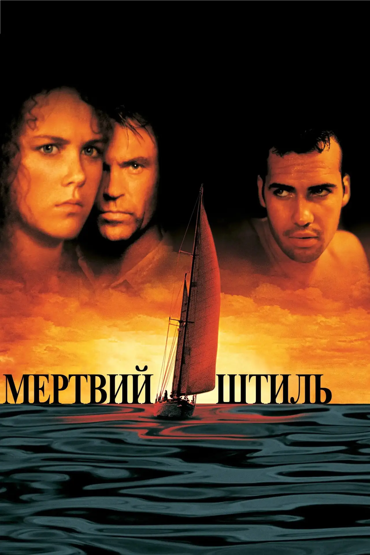 Постер до фільму "Мертвий штиль"