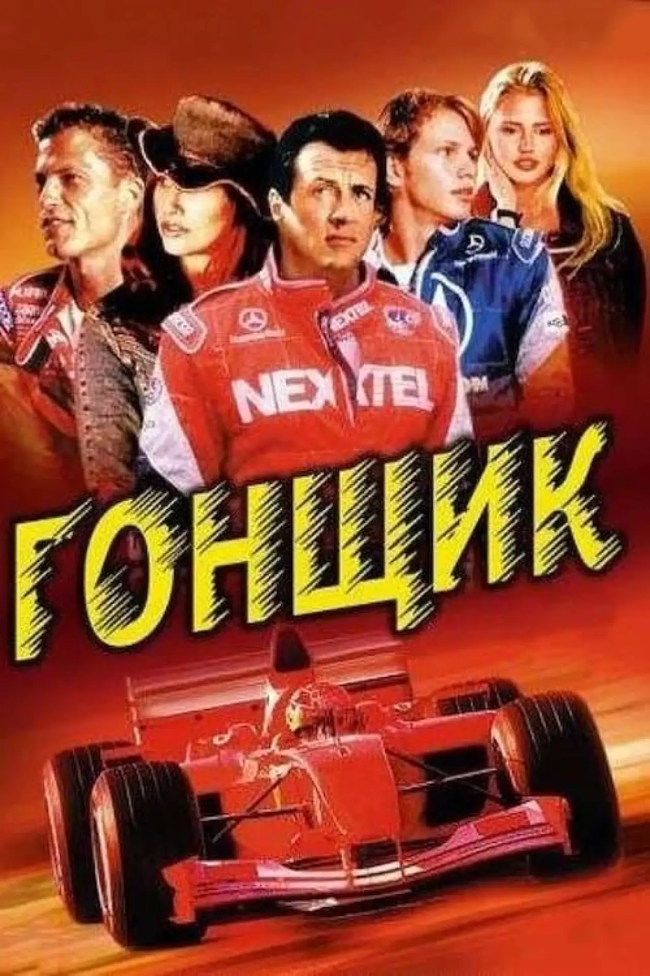Постер до фільму "Гонщик"
