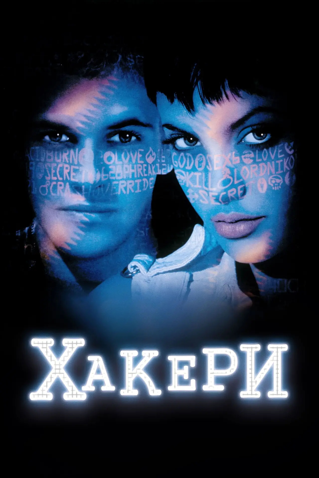 Постер до фільму "Хакери"