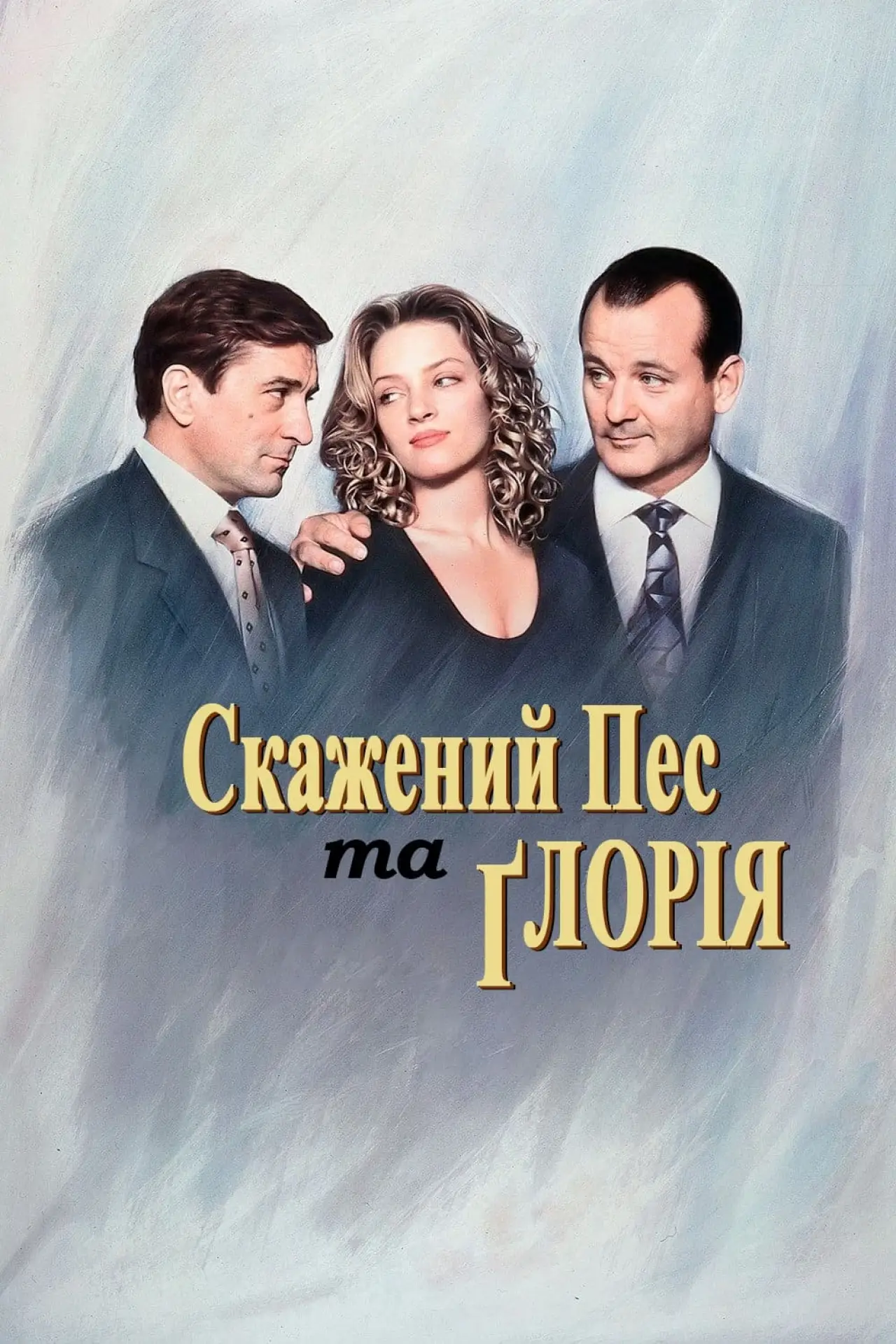 Постер до фільму "Скажений пес і Глорія"