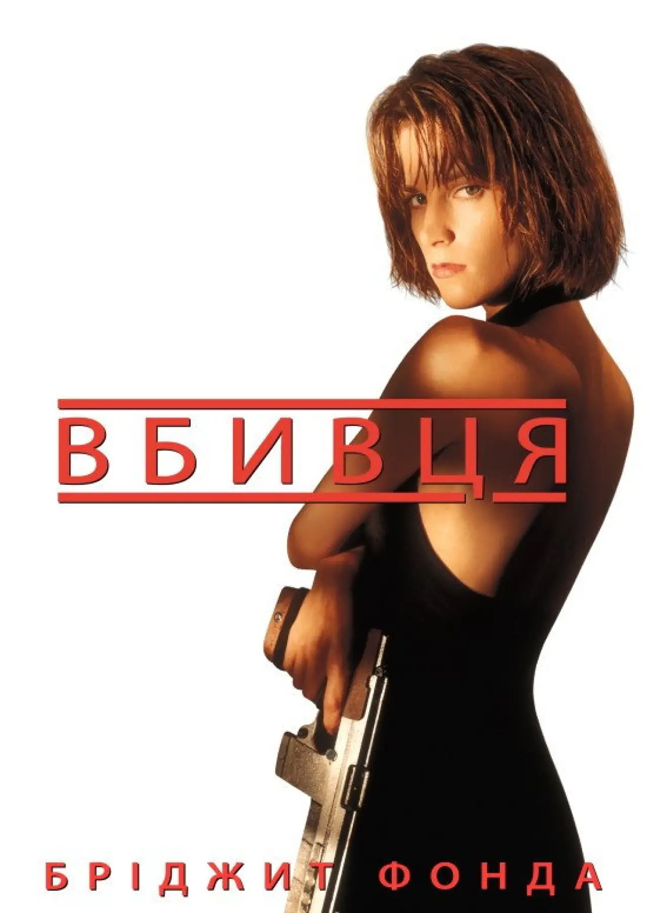 Постер до фільму "Вбивця"