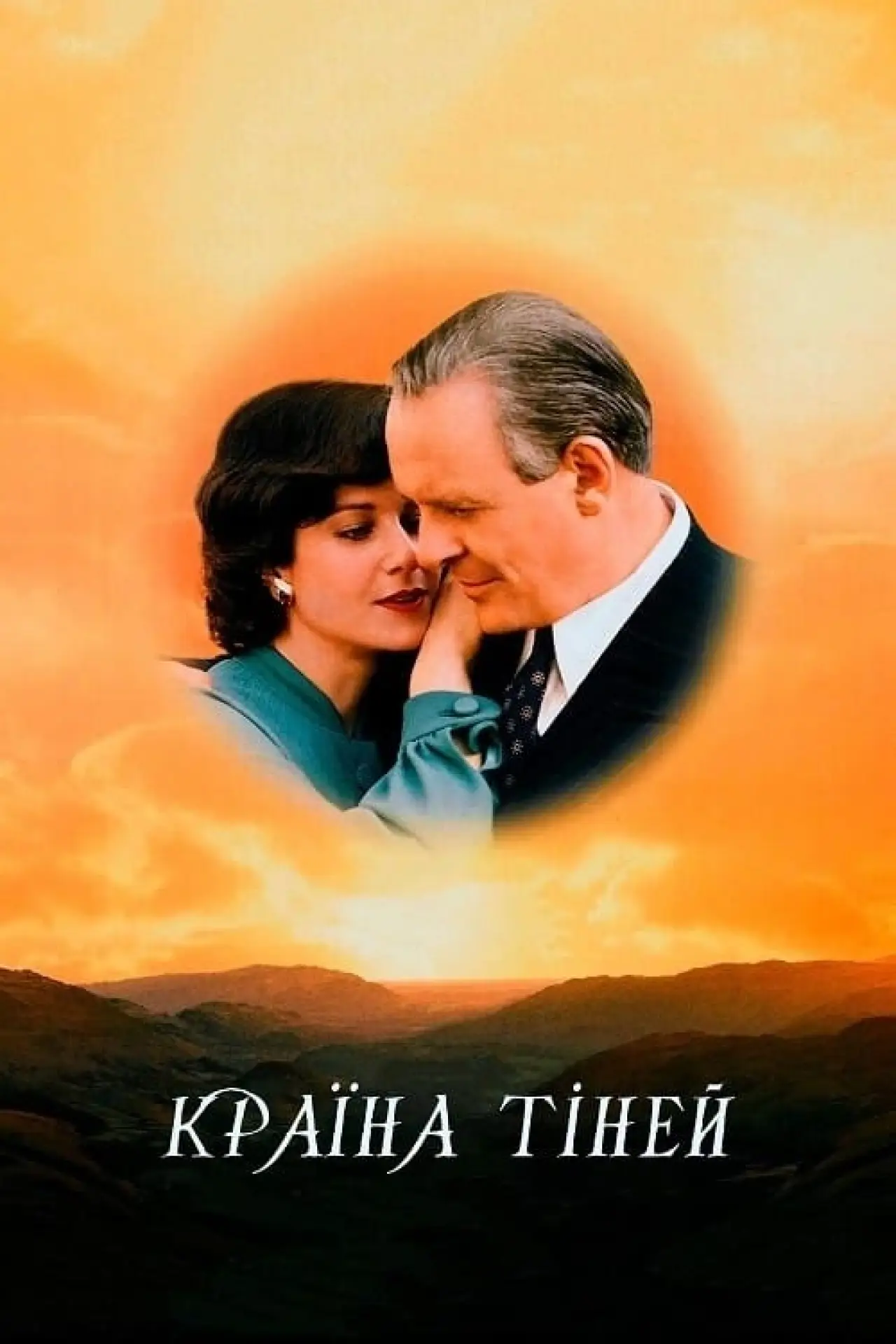 Постер до фільму "Країна тіней"