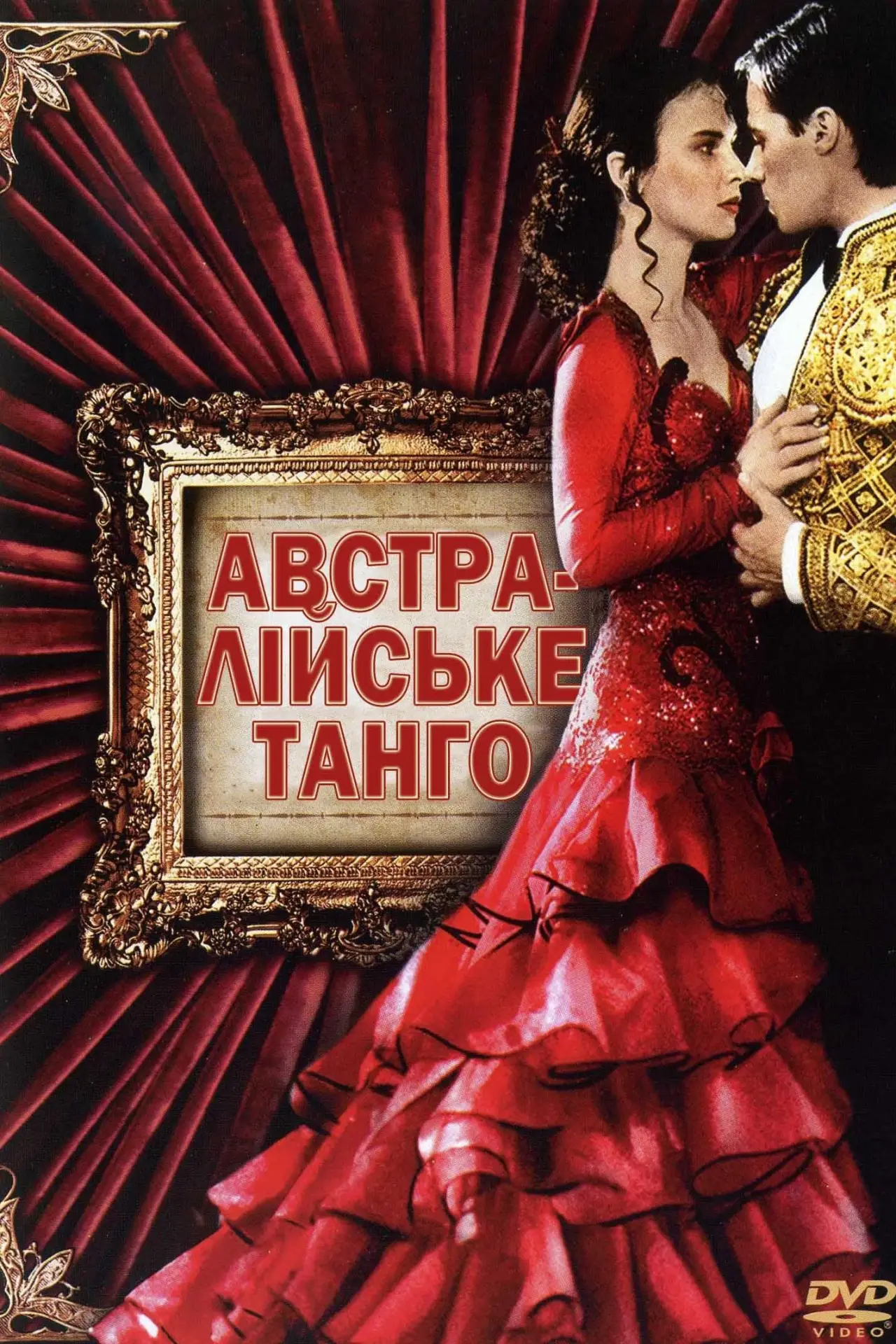 Постер до фільму "Австралійське танго"