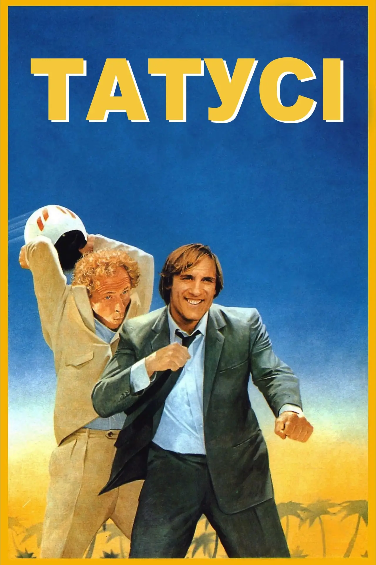 Постер до фільму "Татусі"