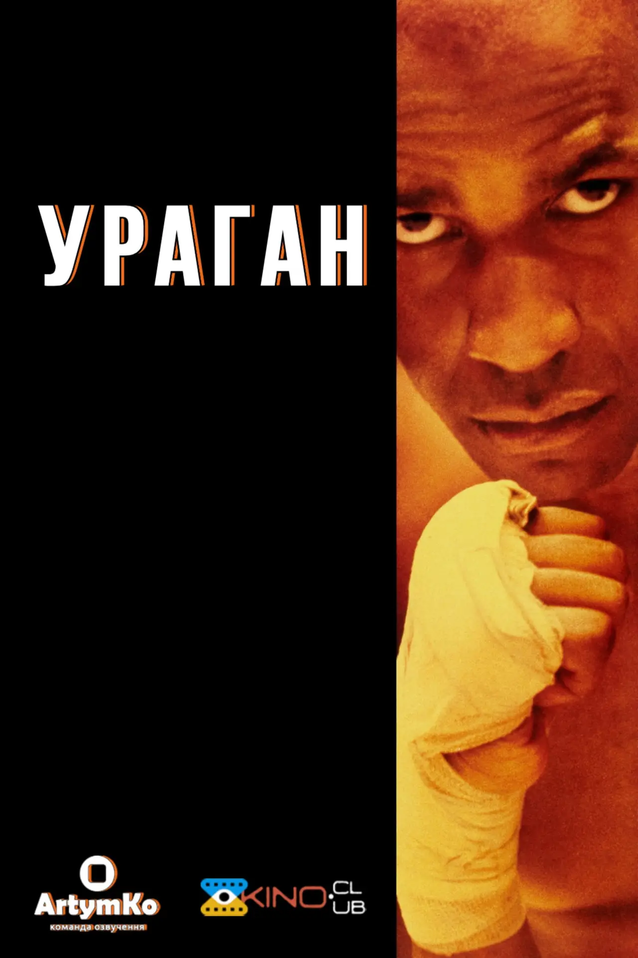 Постер до фільму "Ураган"