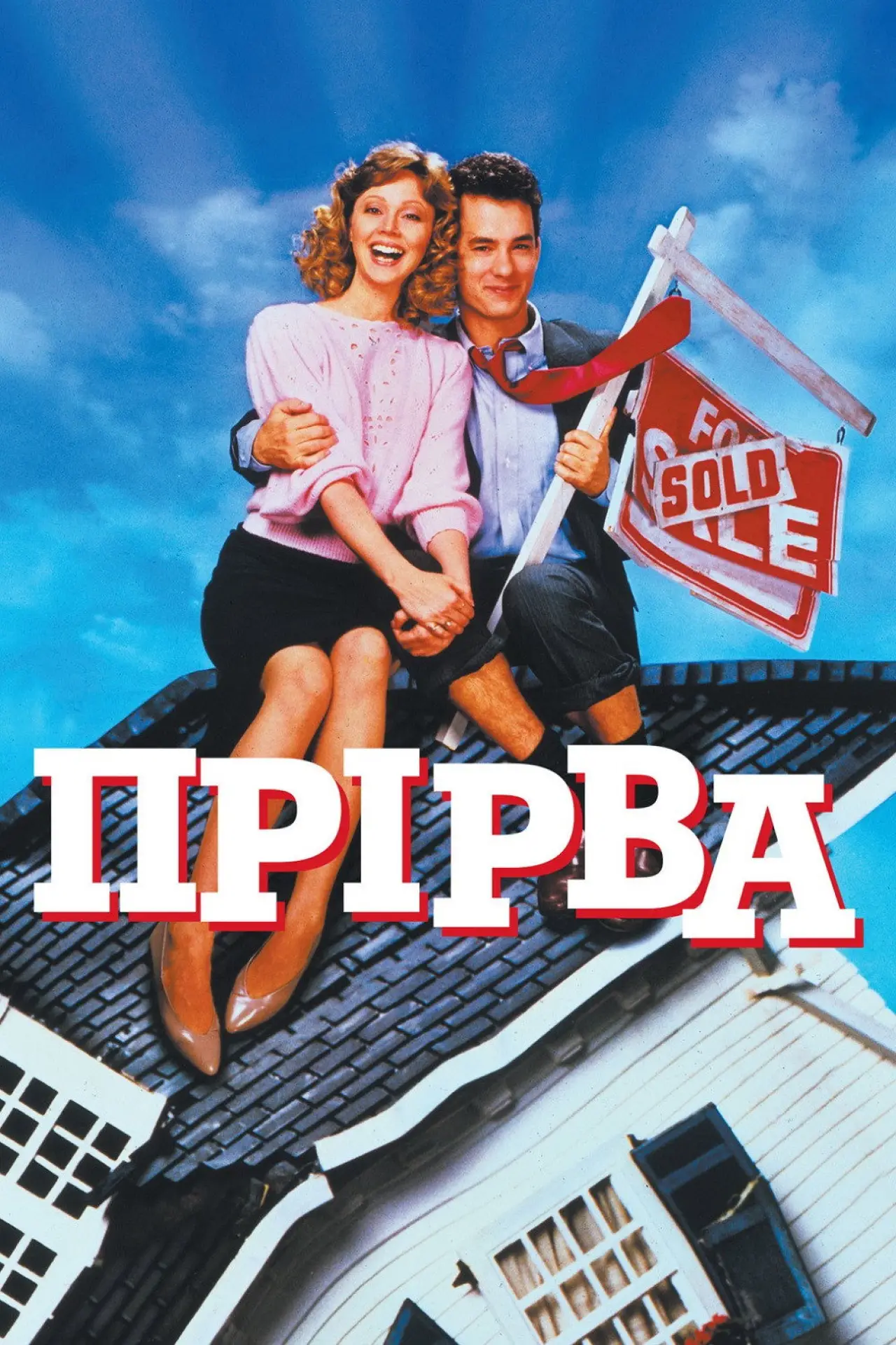 Постер до фільму "Прірва"
