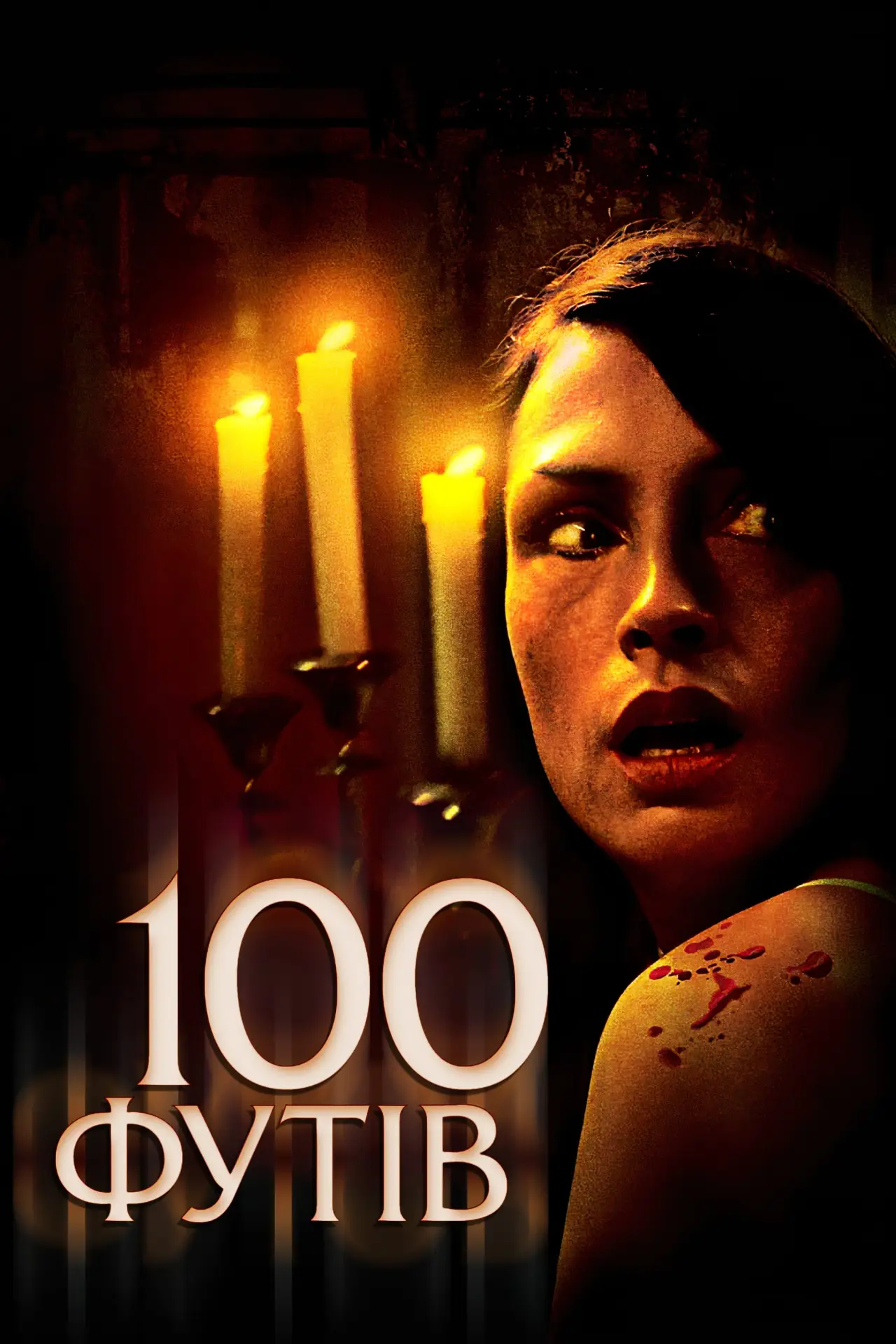 Постер до фільму "100 футів"