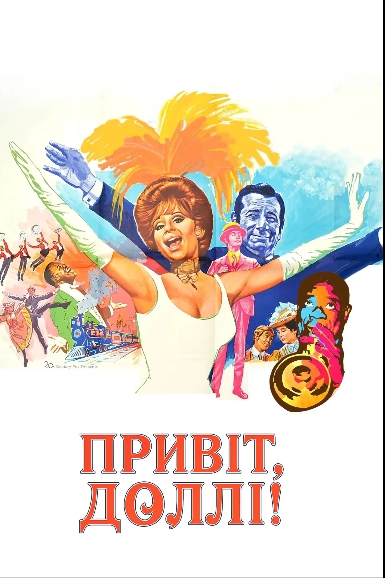 Постер до фільму "Привіт, Доллі!"