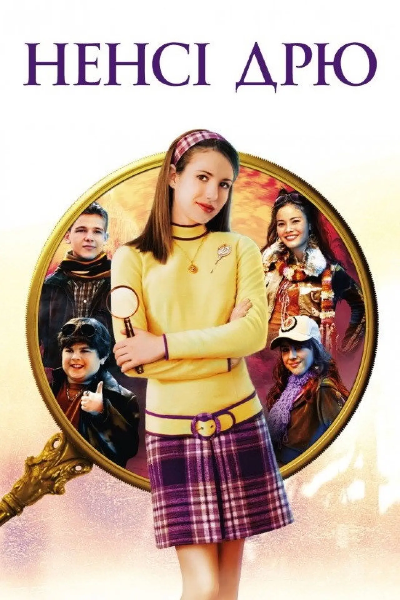 Постер до фільму "Ненсі Дрю"
