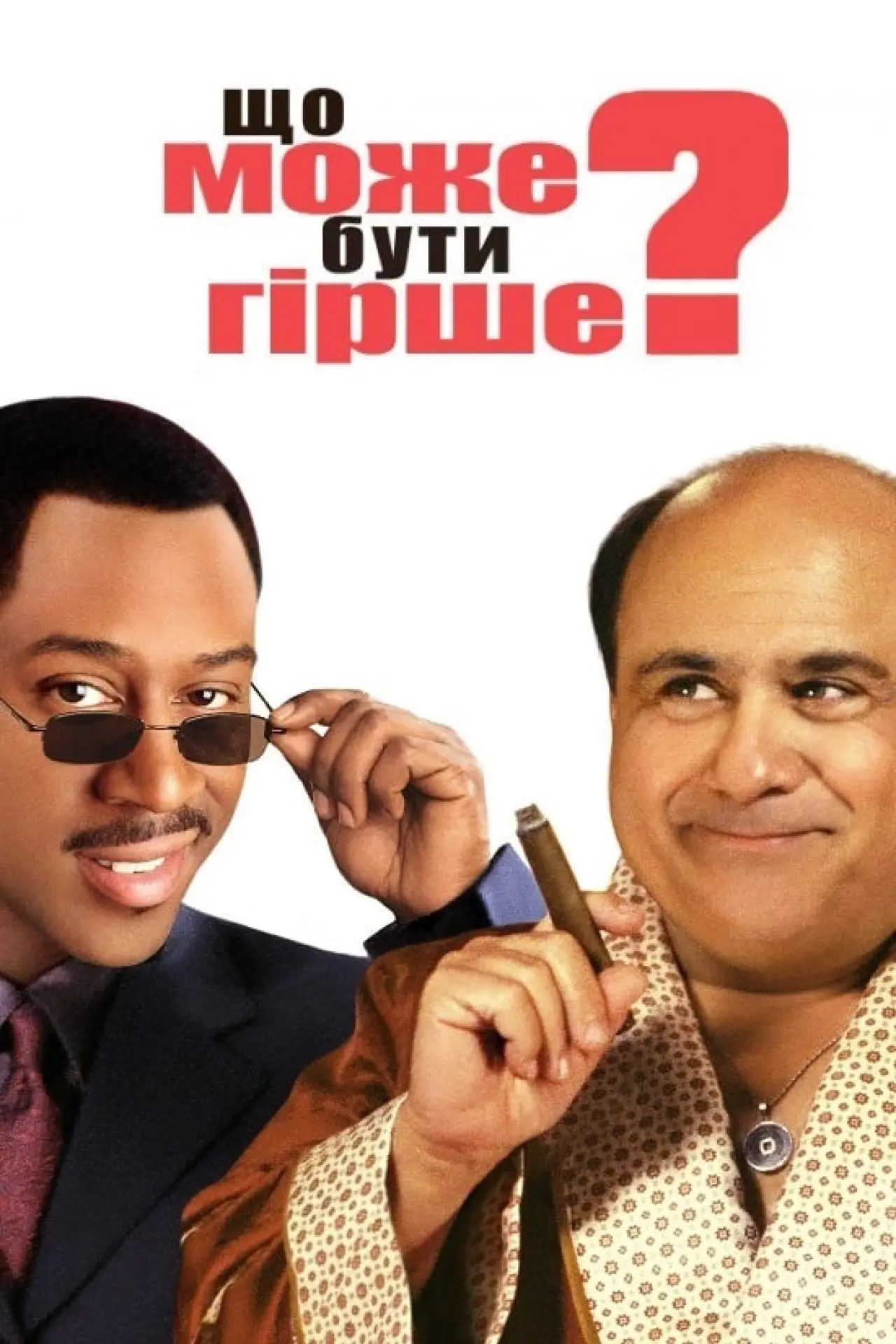 Постер до фільму "Що може бути гірше?"