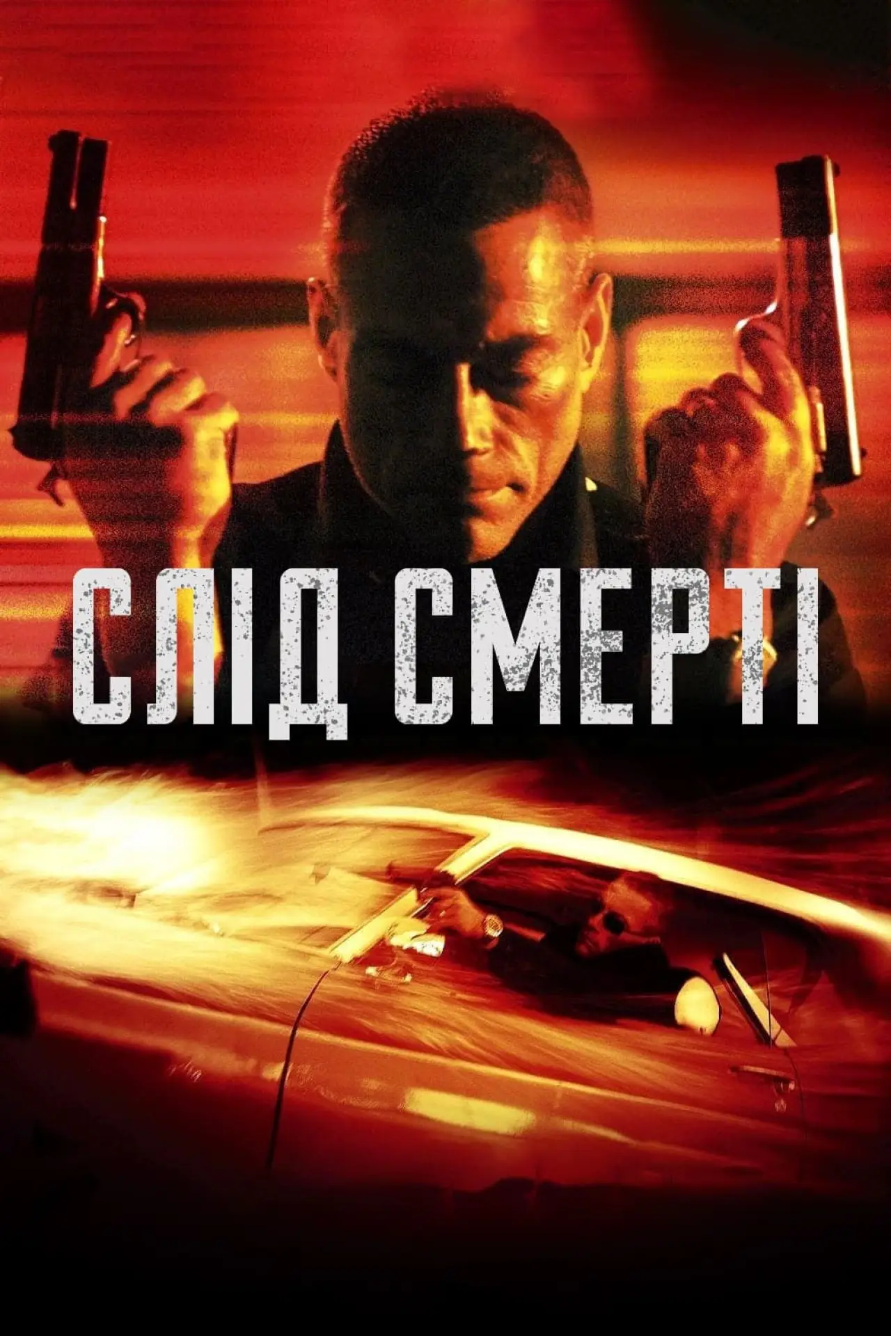 Постер до фільму "Слід смерті / Пробудження смерті"