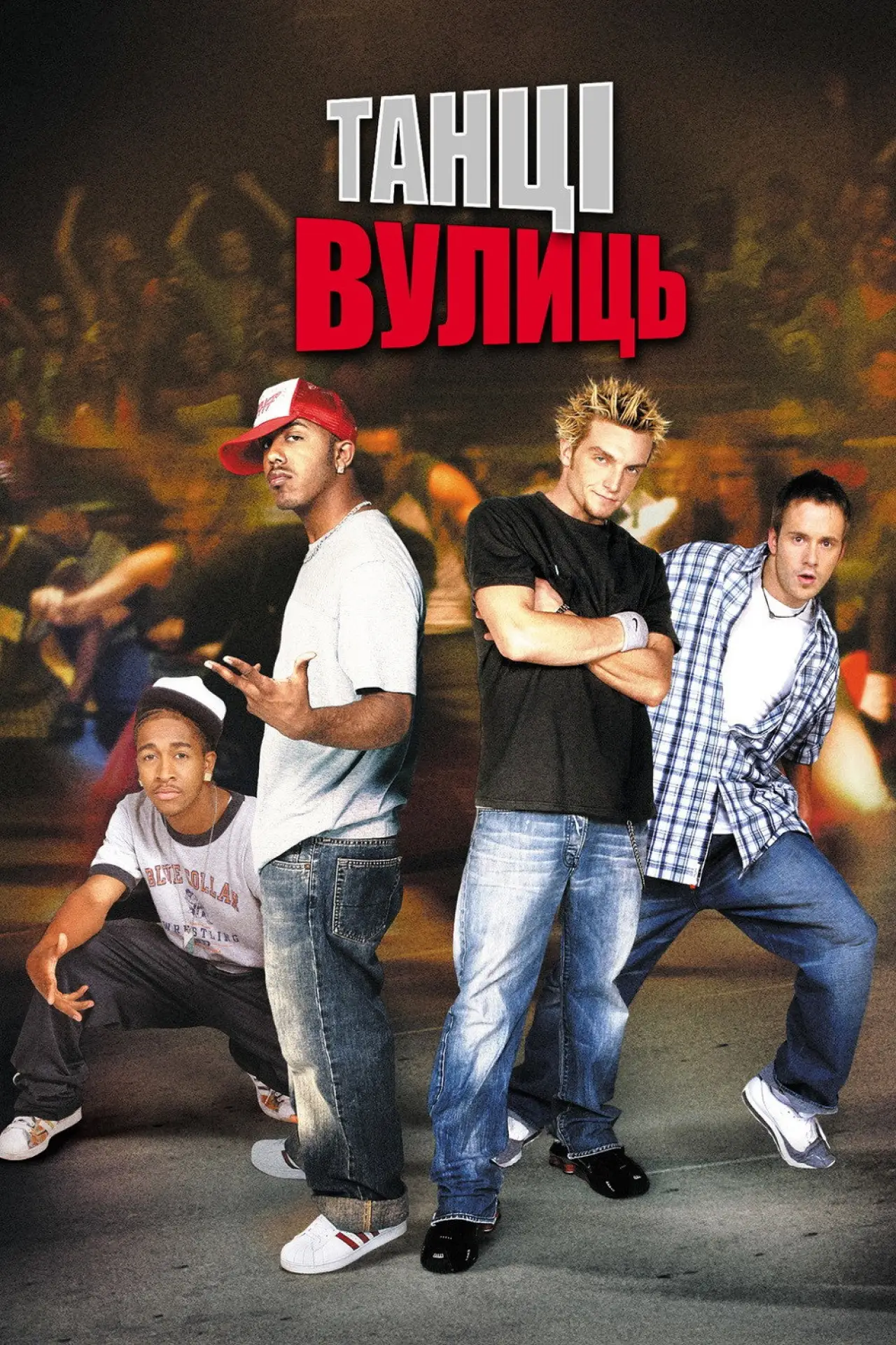 Постер до фільму "Танці Вулиць"