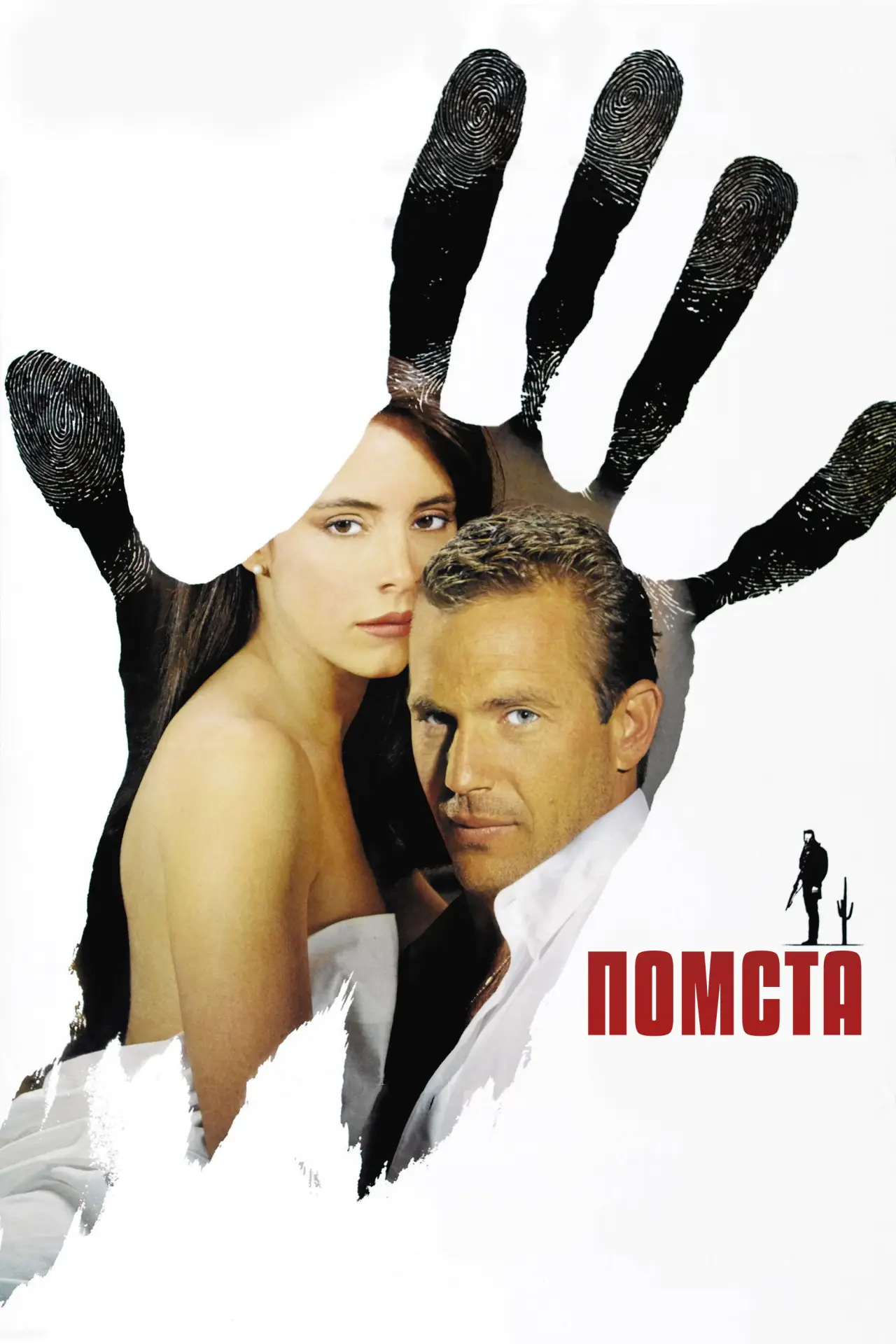 Постер до фільму "Помста"