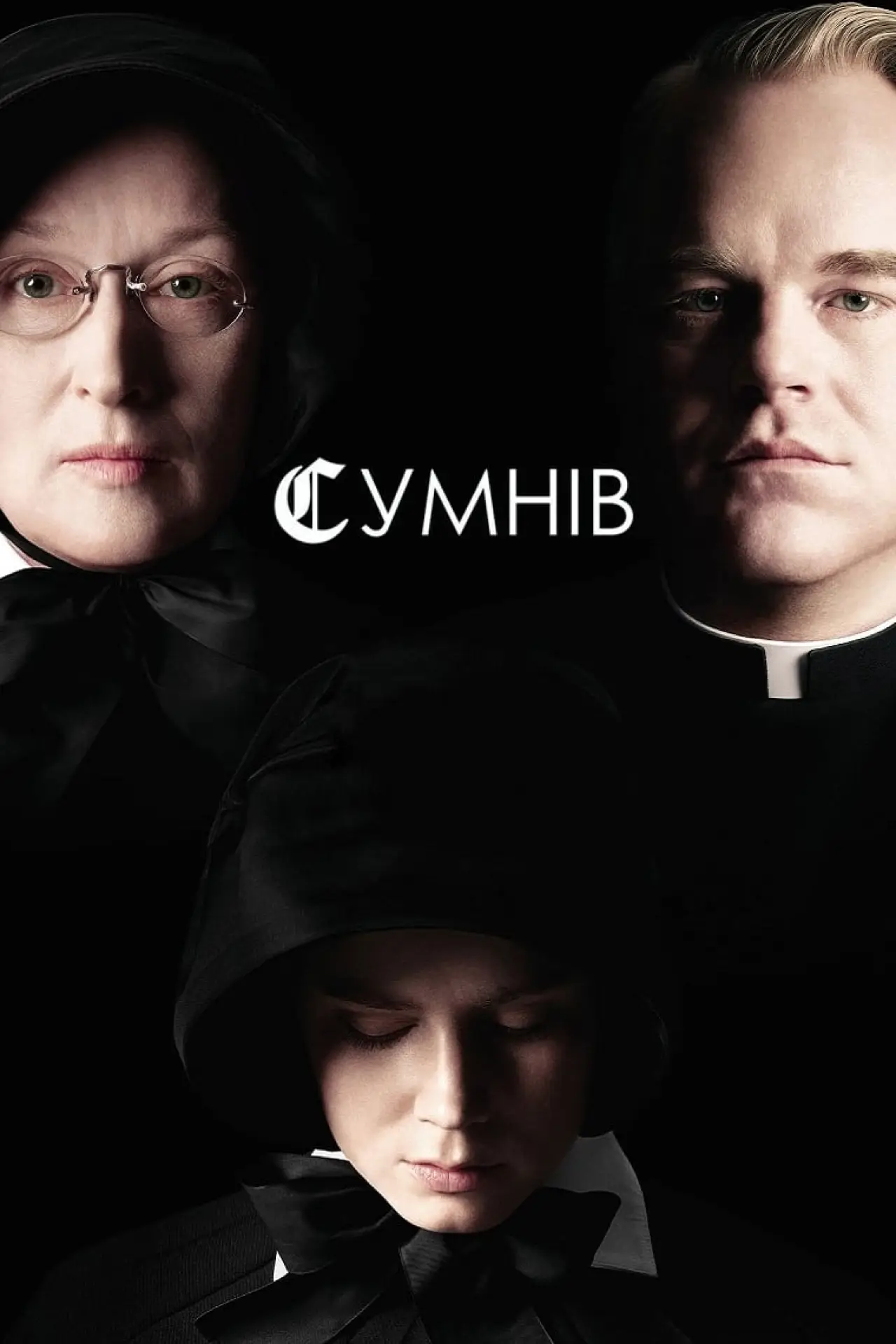 Постер до фільму "Сумнів"