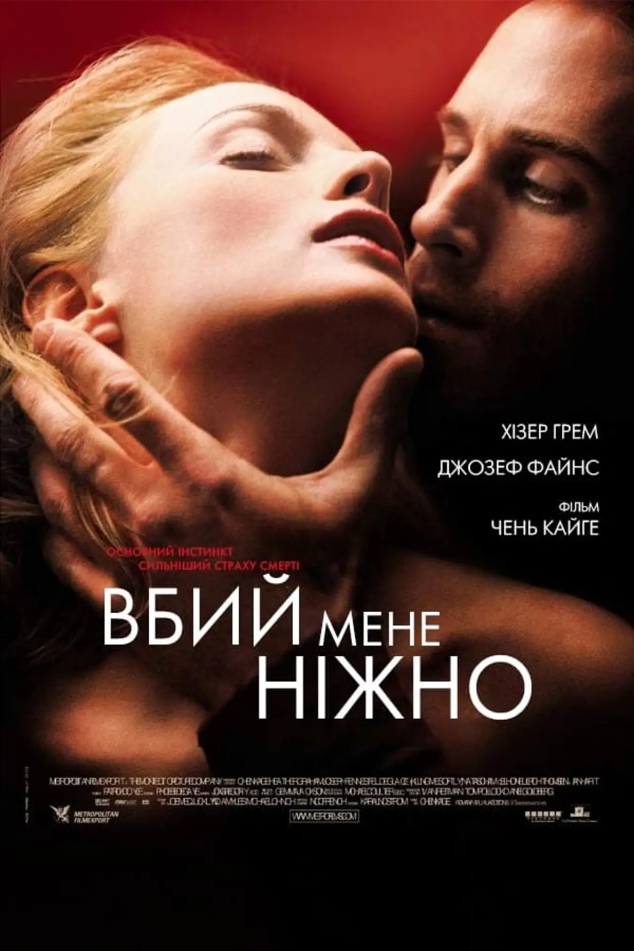 Постер до фільму "Убий мене ніжно"