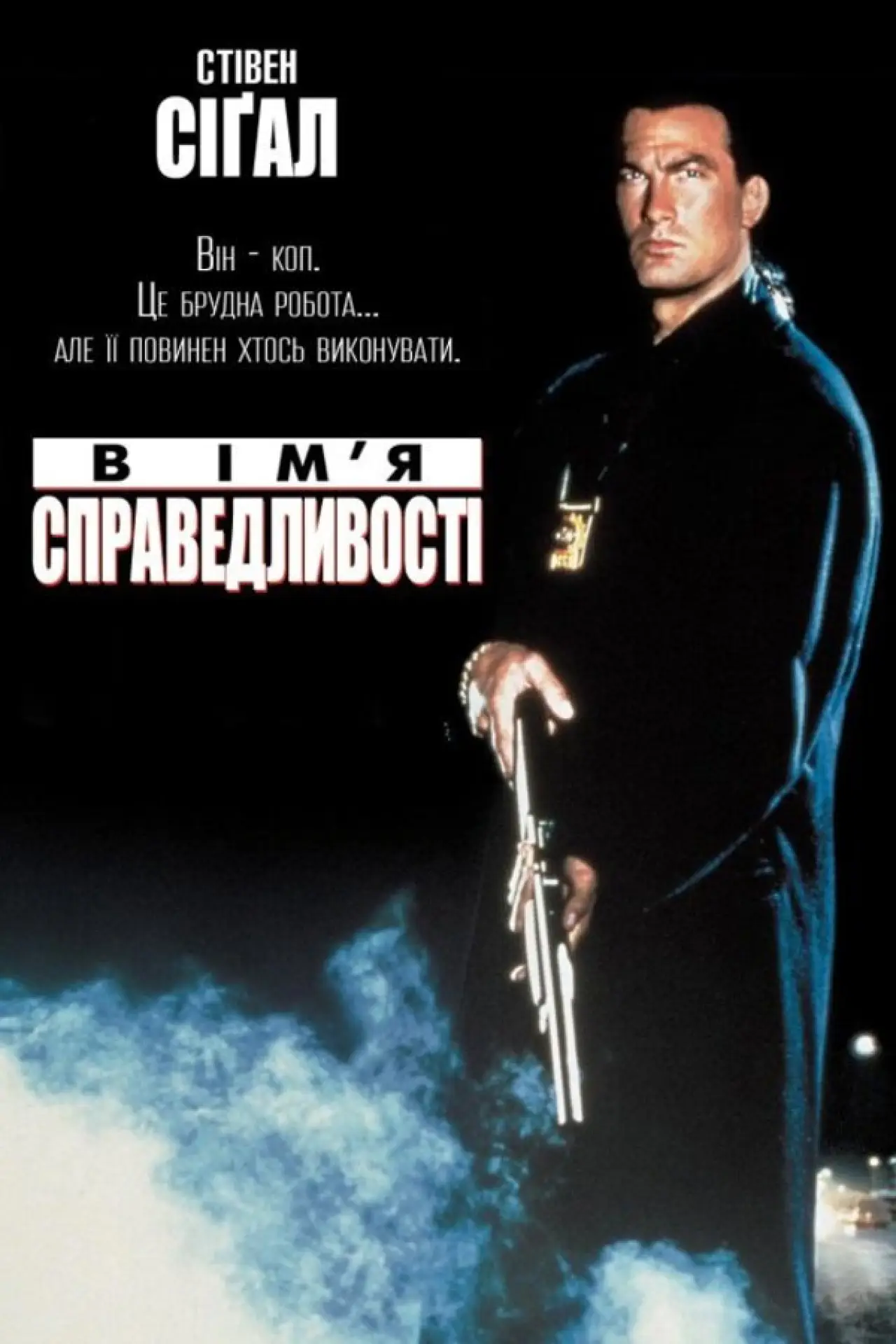 Постер до фільму "В ім