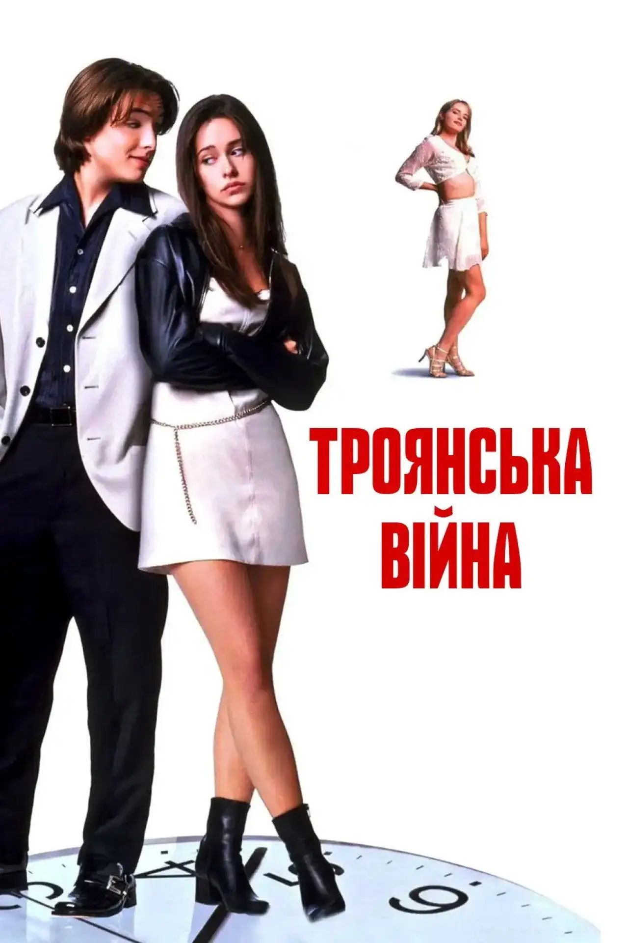 Постер до фільму "Троянська Війна"