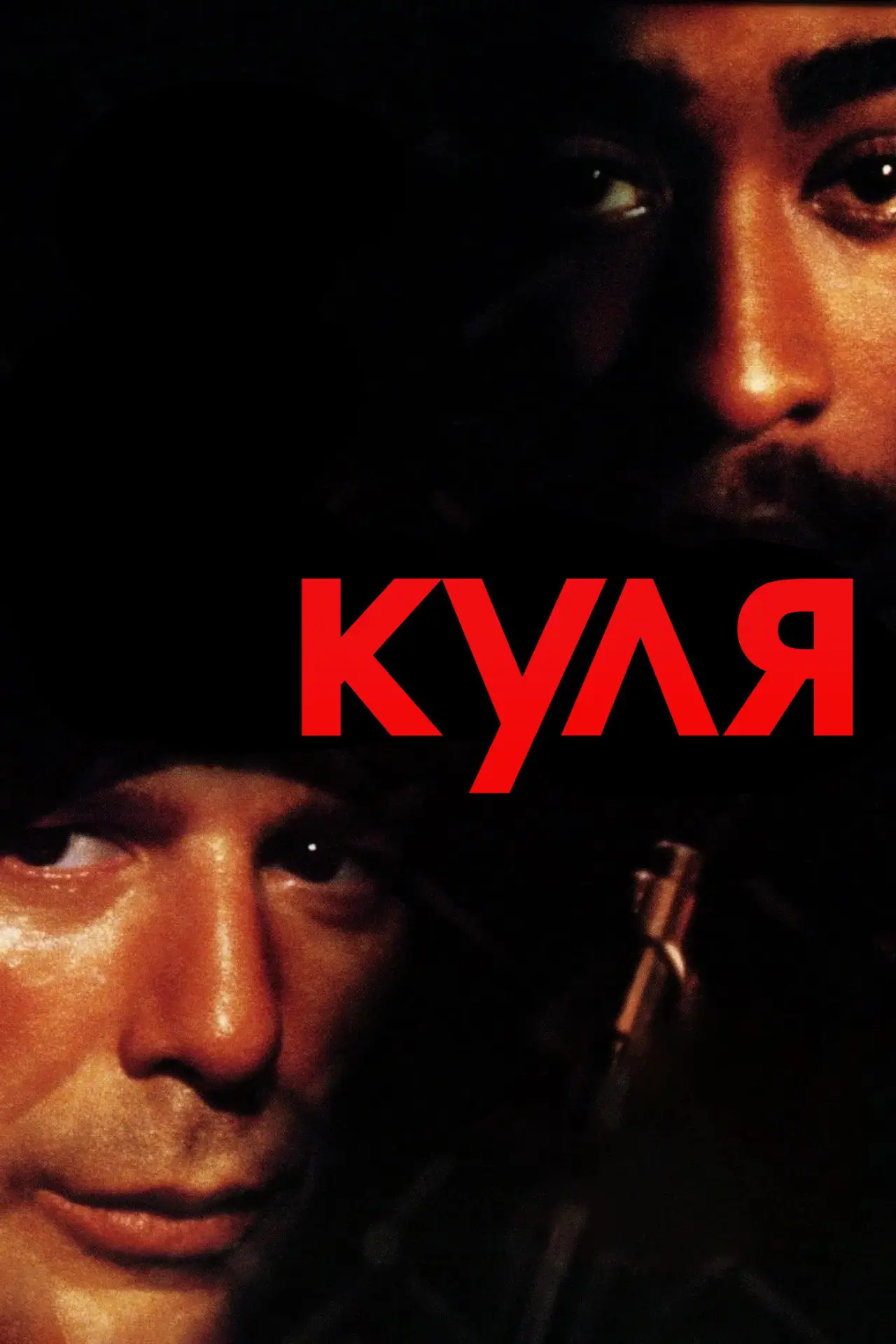 Постер до фільму "Куля"