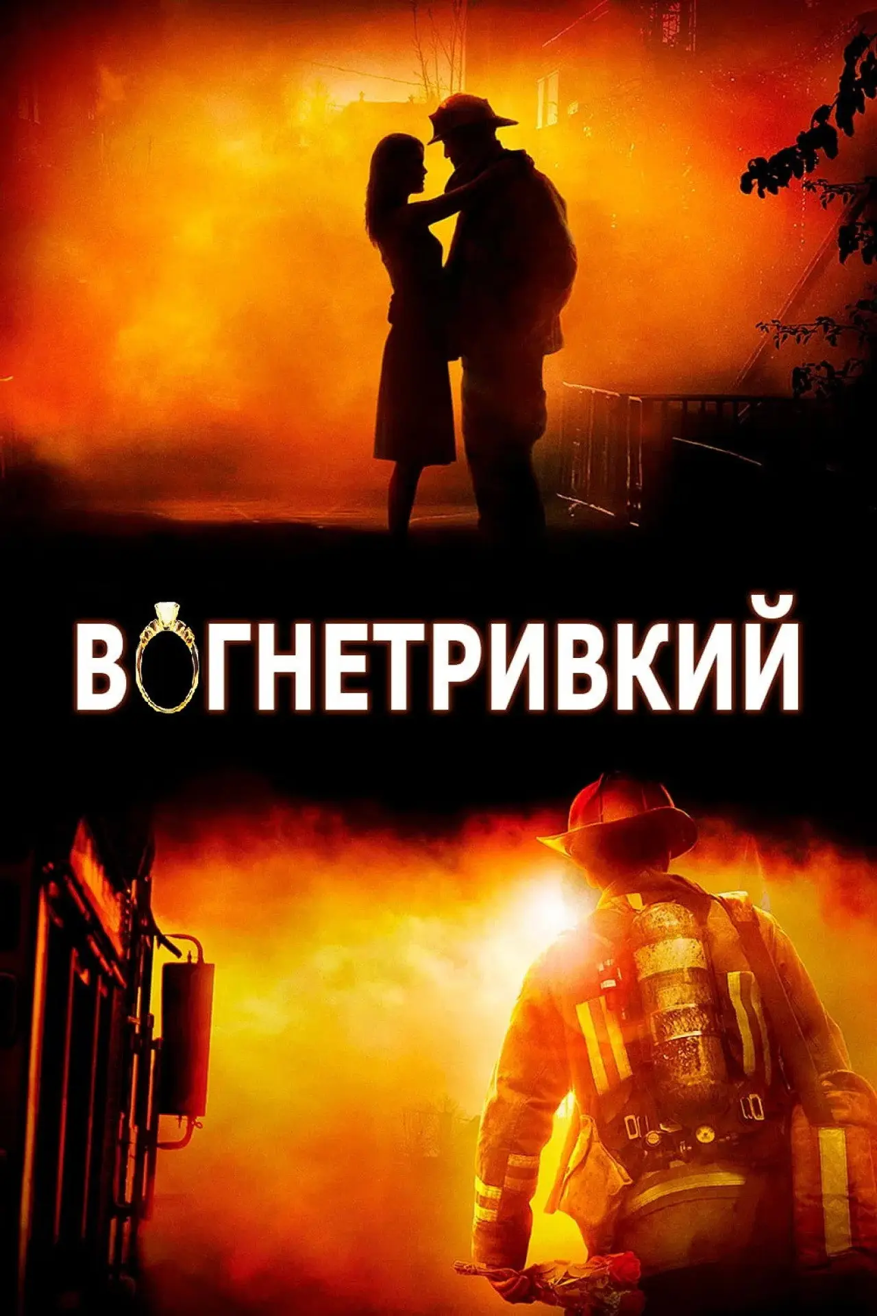 Постер до фільму "Вогнетривкий"