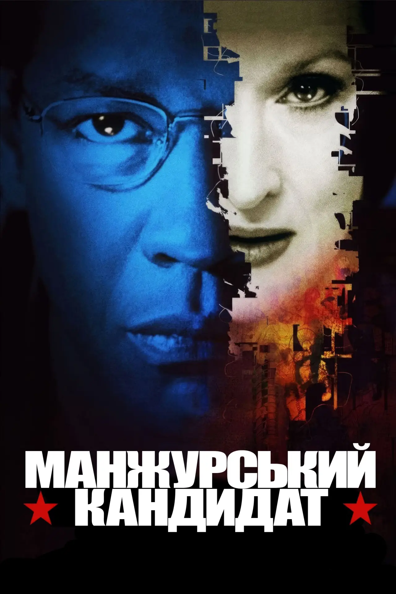 Постер до фільму "Манжурський кандидат"