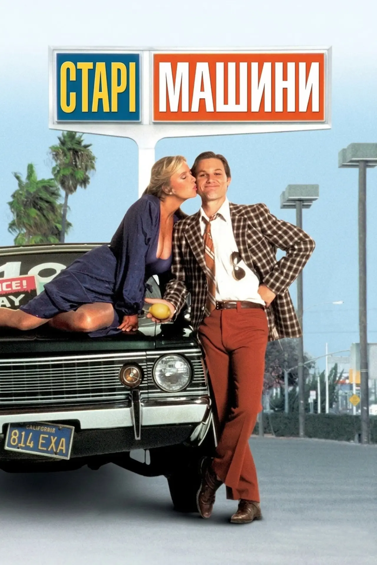 Постер до фільму "Старі машини"