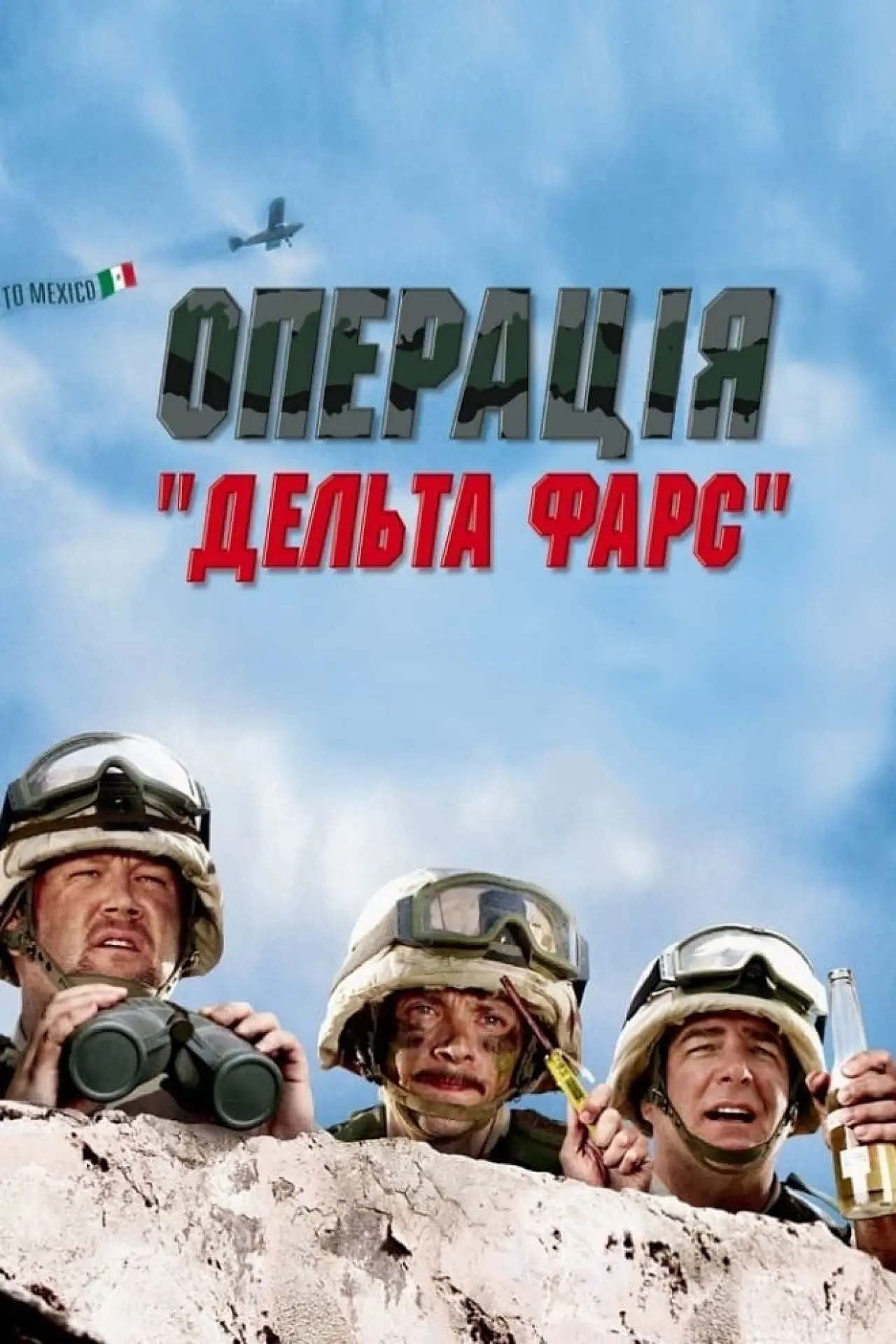 Постер до фільму "Операція «Дельта-Фарс»"