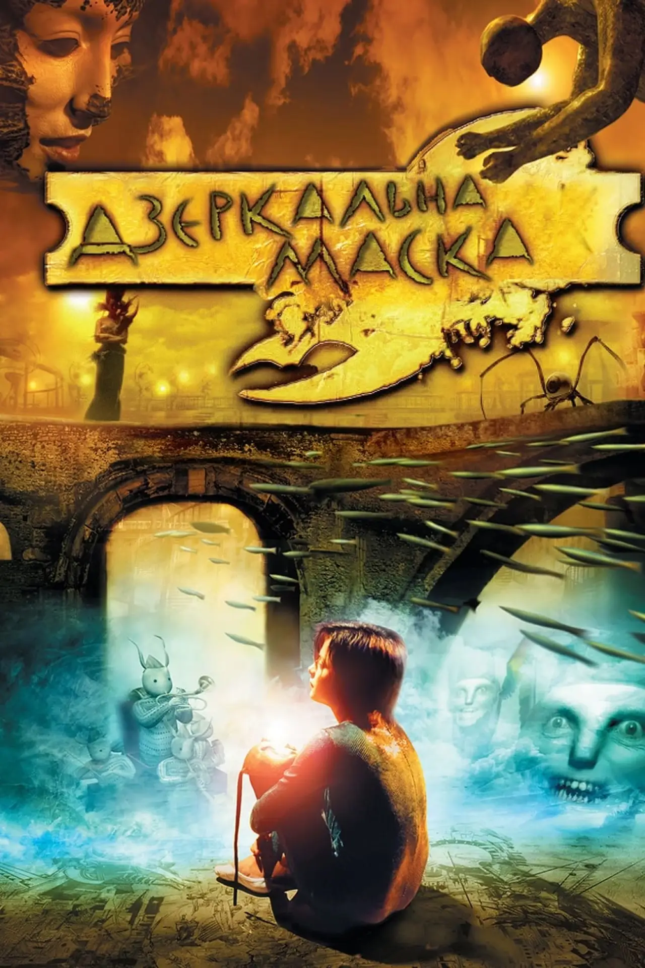 Постер до фільму "Дзеркальна маска"