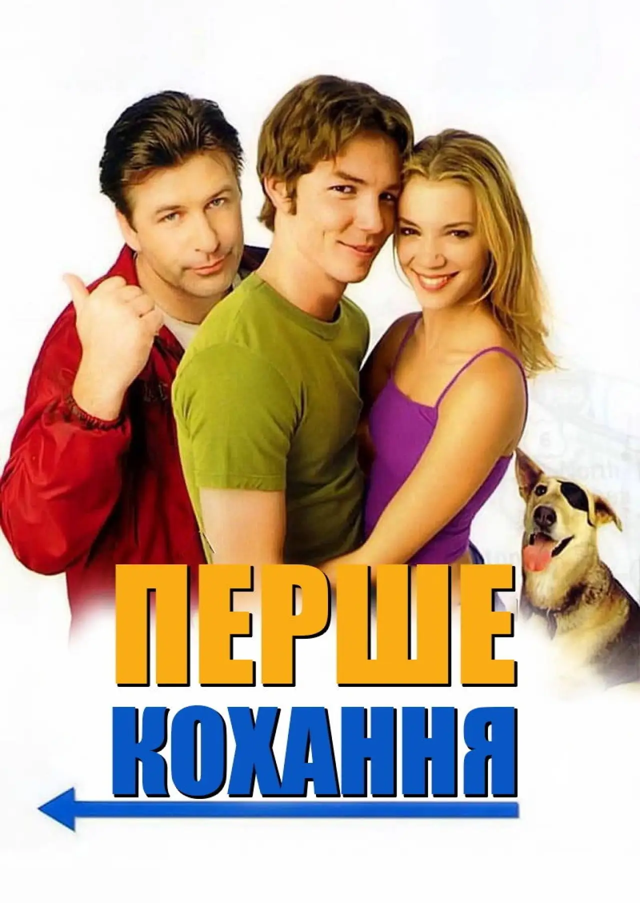 Постер до фільму "Перше кохання"