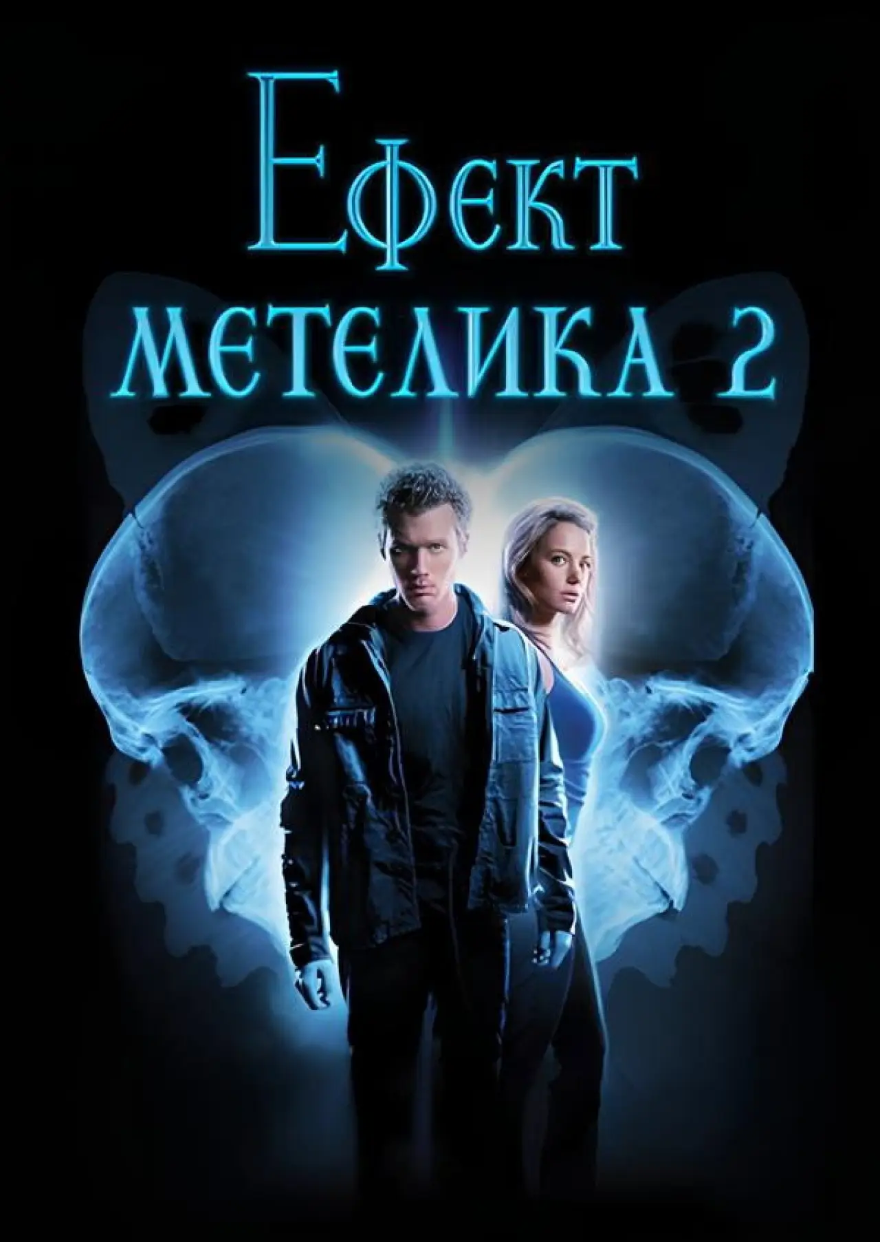 Постер до фільму "Ефект метелика 2"