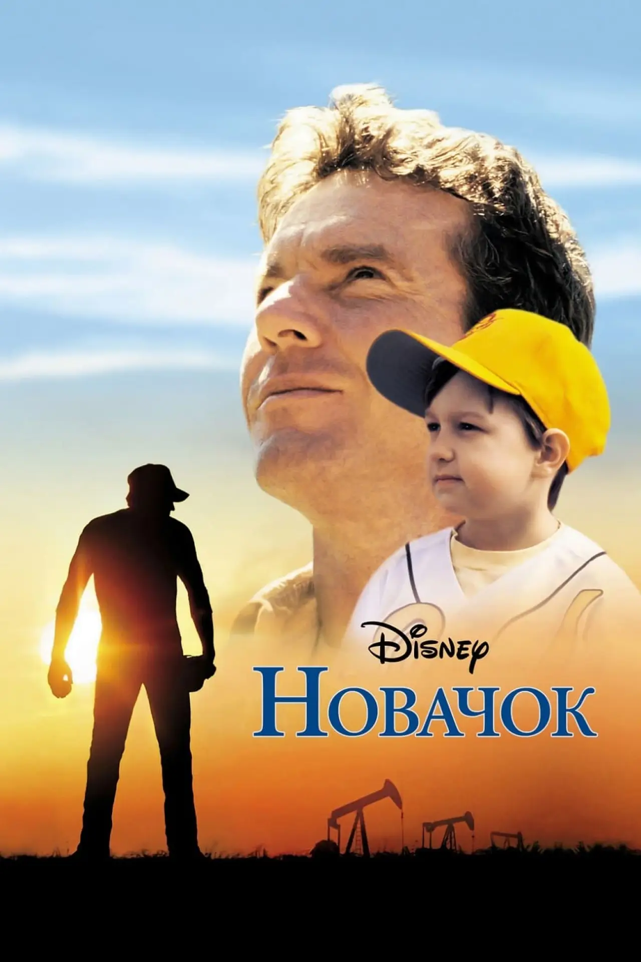 Постер до фільму "Новачок"
