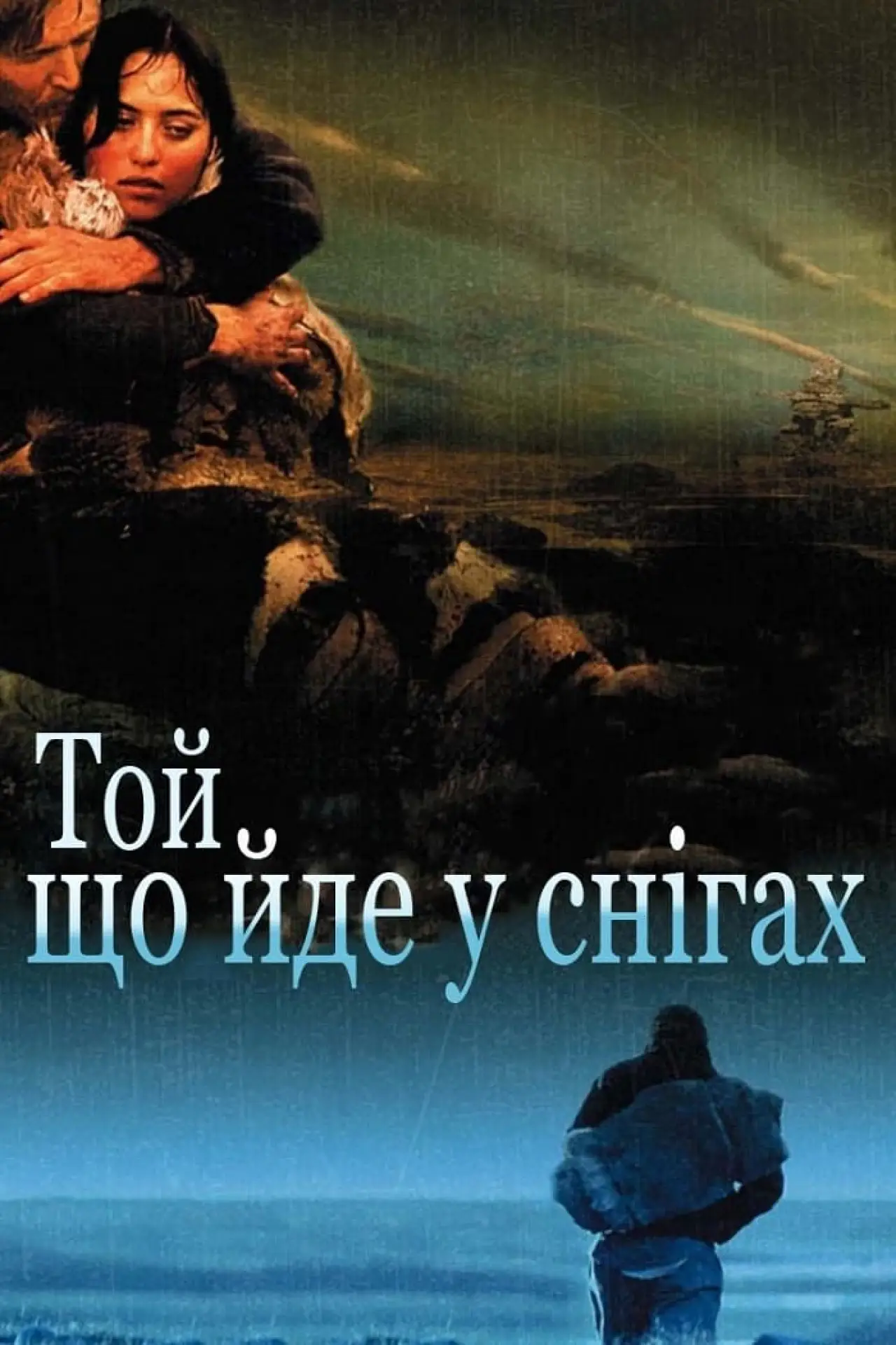 Постер до фільму "Той, що йде у снігах"