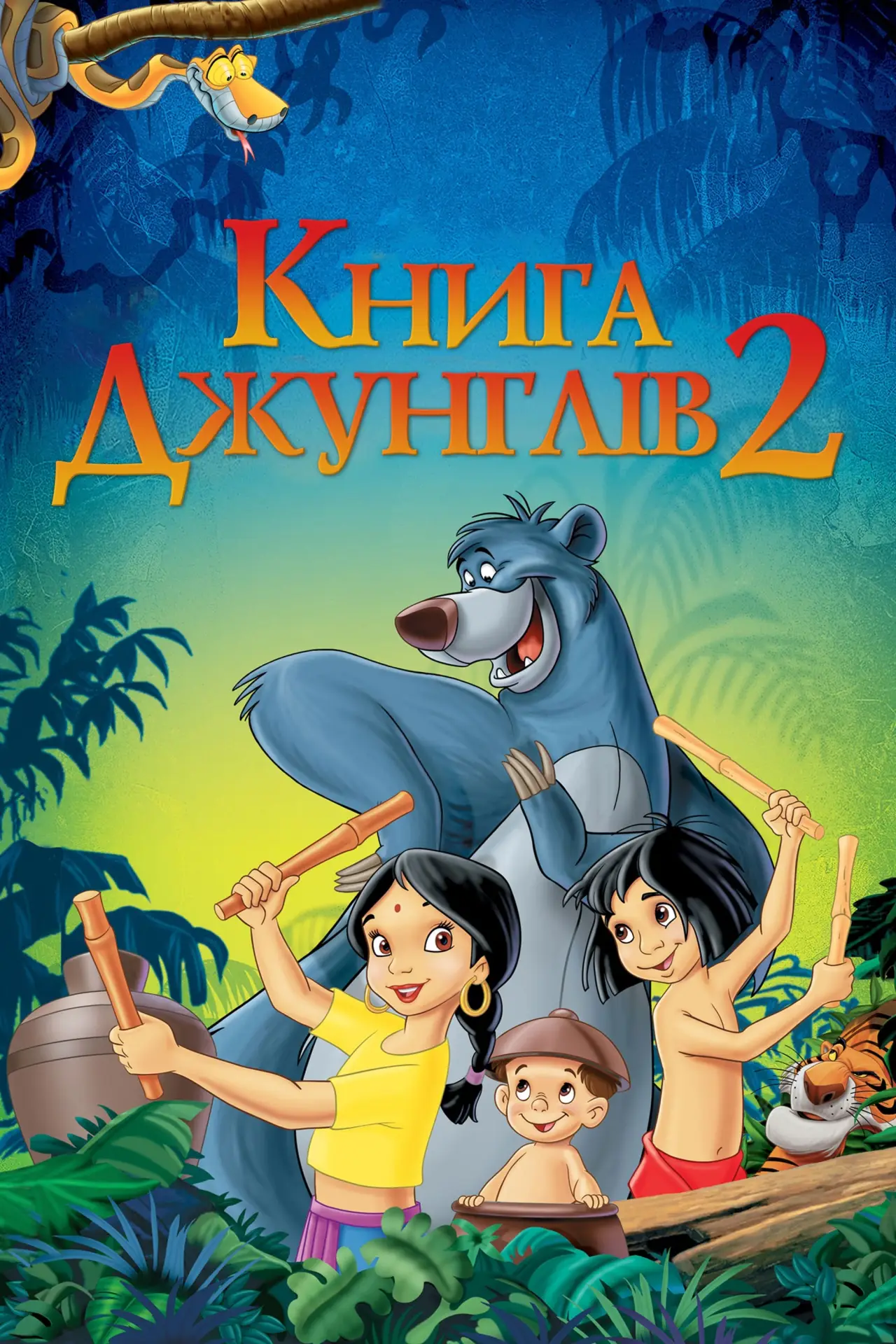 Постер до фільму "Книга джунглів 2"