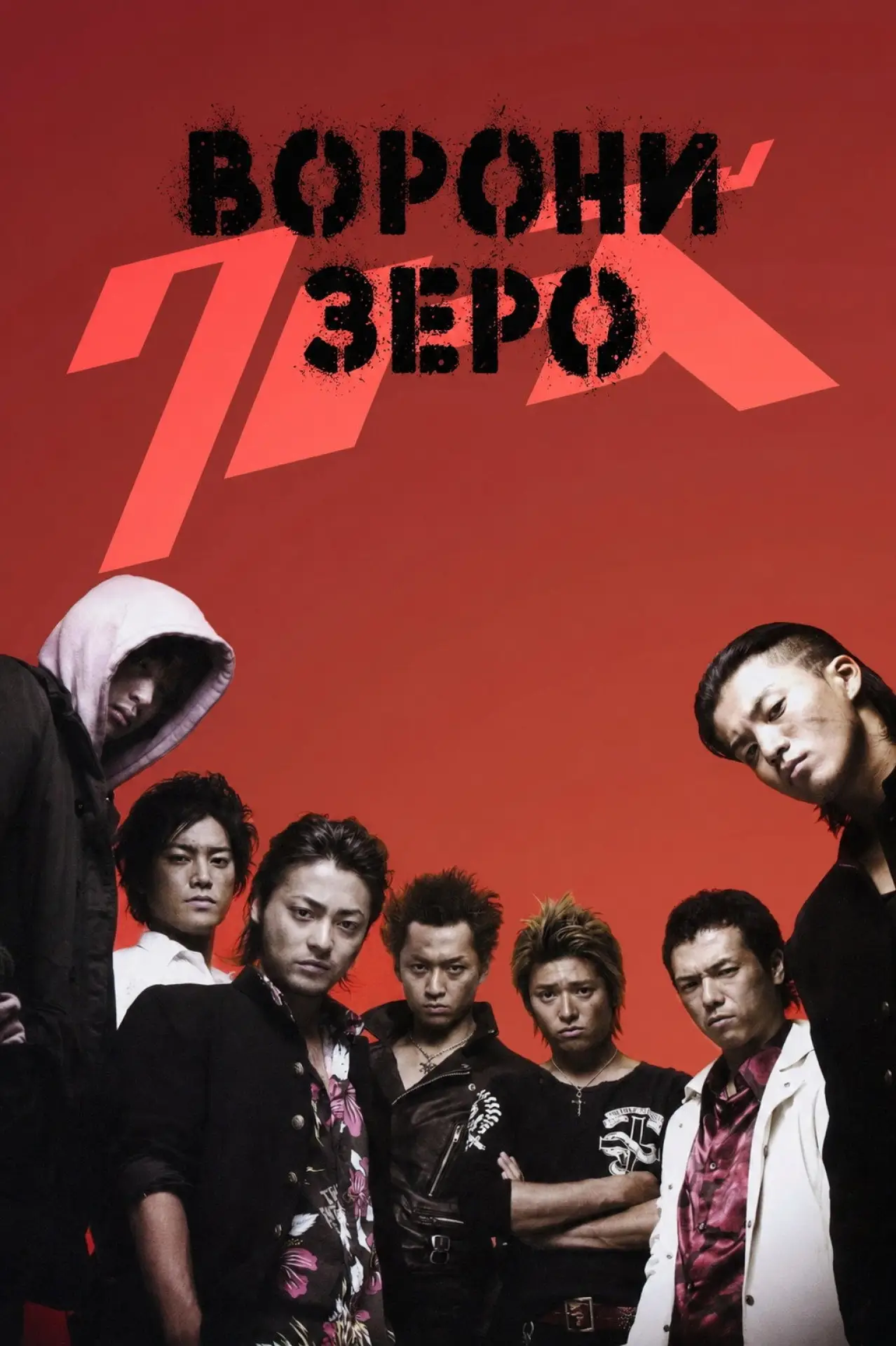 Постер до фільму "クローズZERO"