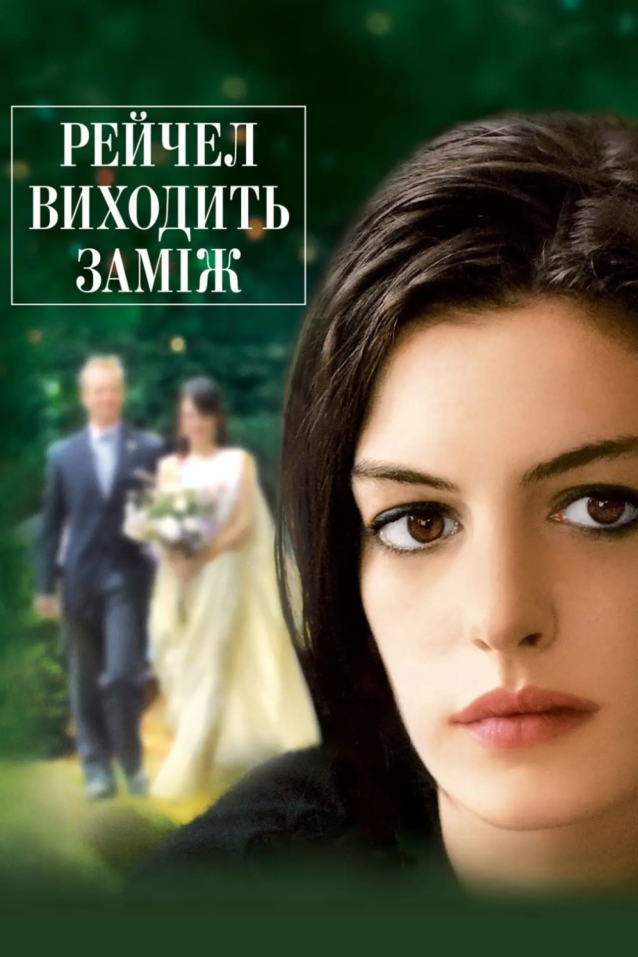 Постер до фільму "Рейчел виходить заміж"