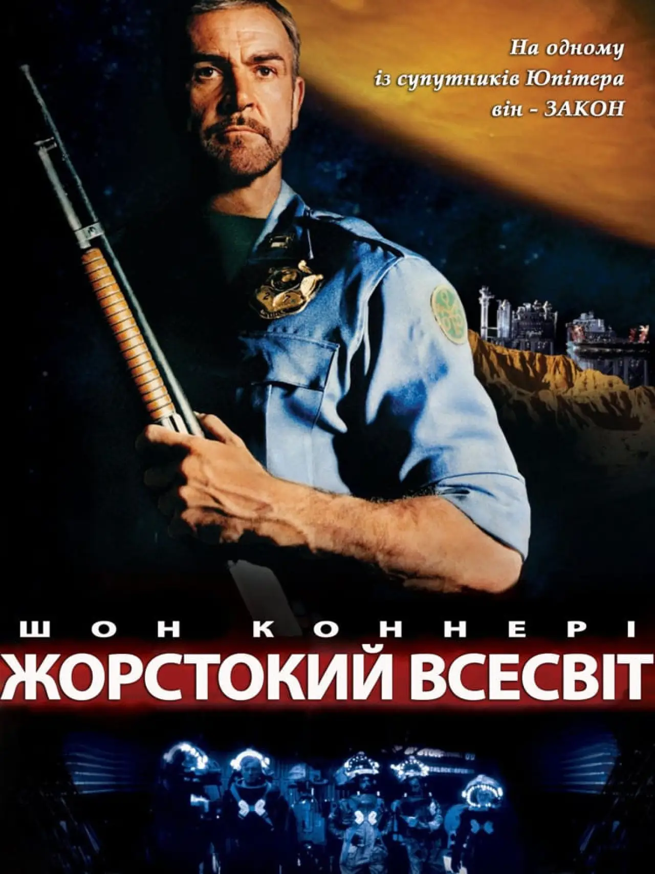 Постер до фільму "Жорстокий всесвіт"