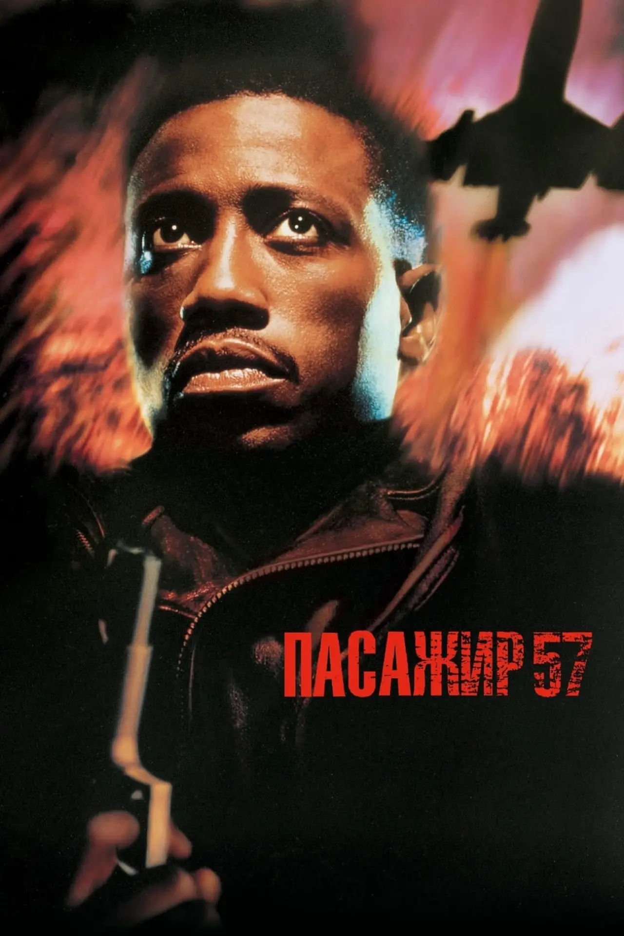 Постер до фільму "Пасажир 57"