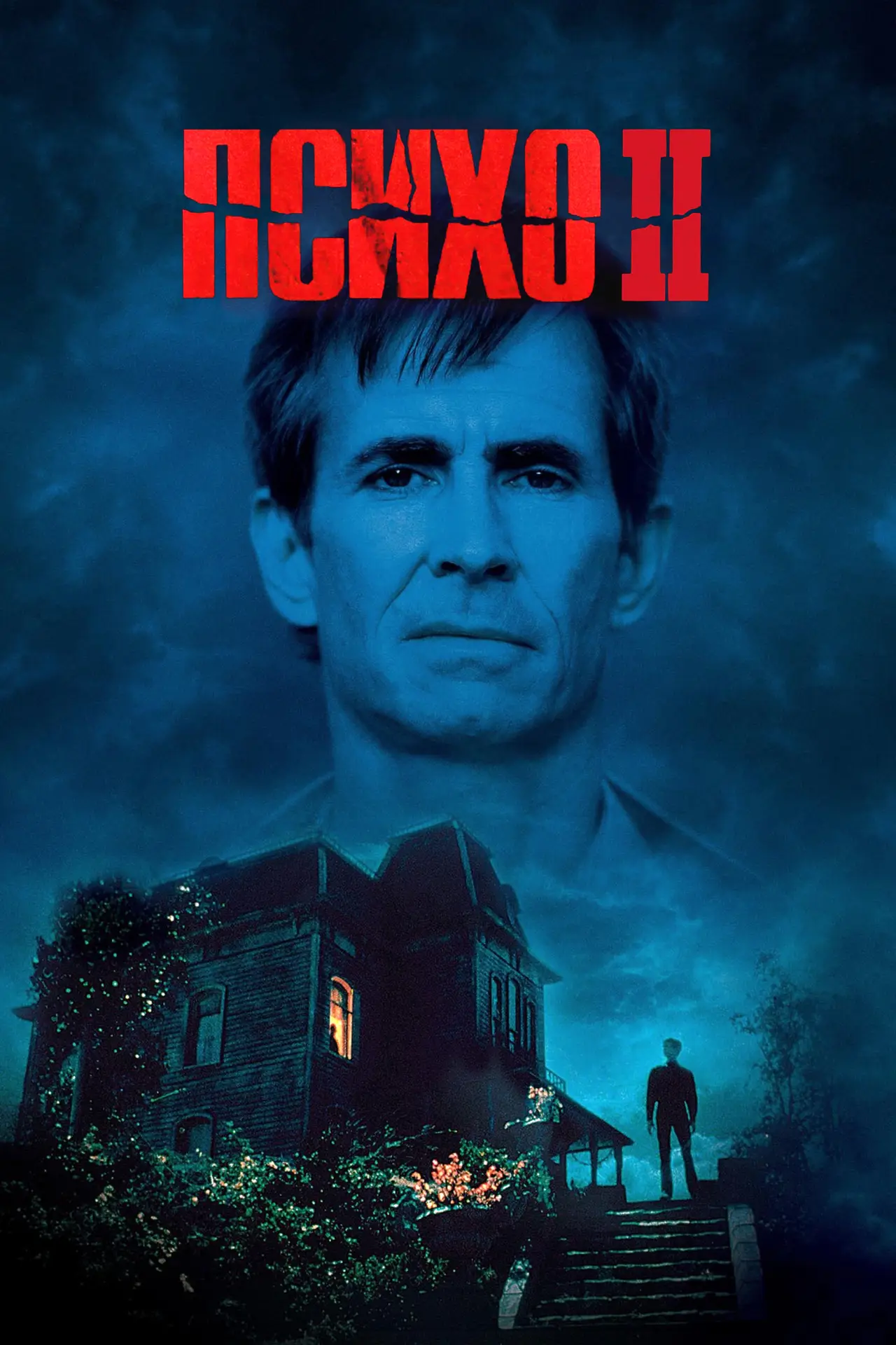 Постер до фільму "Психо 2"