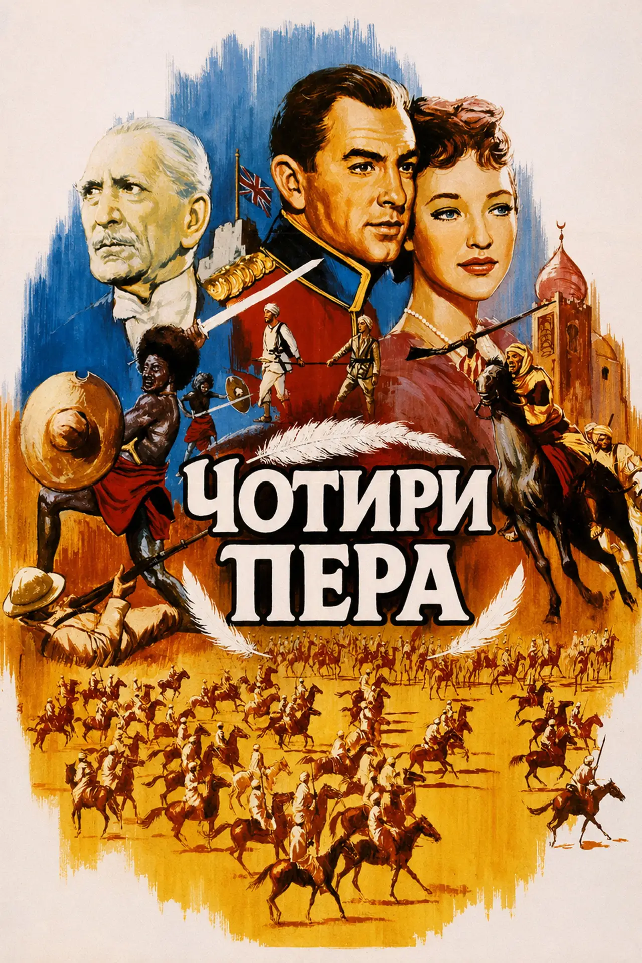 Постер до фільму "Чотири пера"