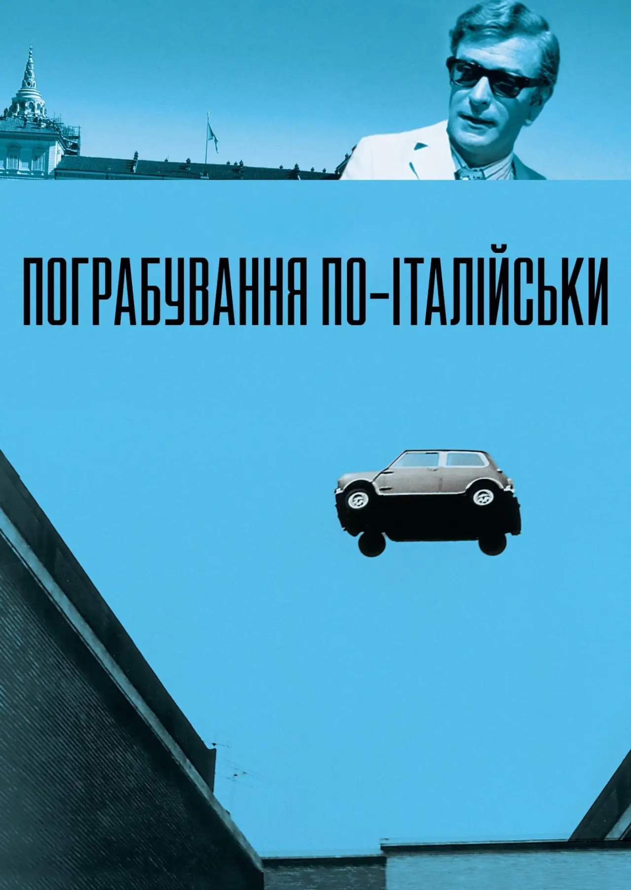 Постер до фільму "Пограбування по-італійськи"
